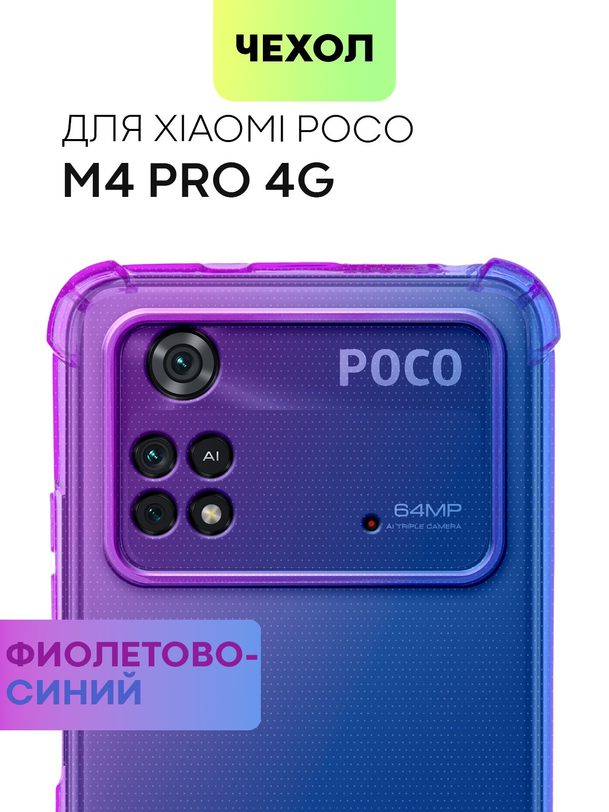 Противоударный силиконовый чехол для Xiaomi Poco M4 Pro 4G (Сяоми Поко М4  Про 4Г, Ксиаоми) с усиленными углами и бортиком (защитой) вокруг модуля  камер, BROSCORP прозрачный сиренево-голубой - купить с доставкой по