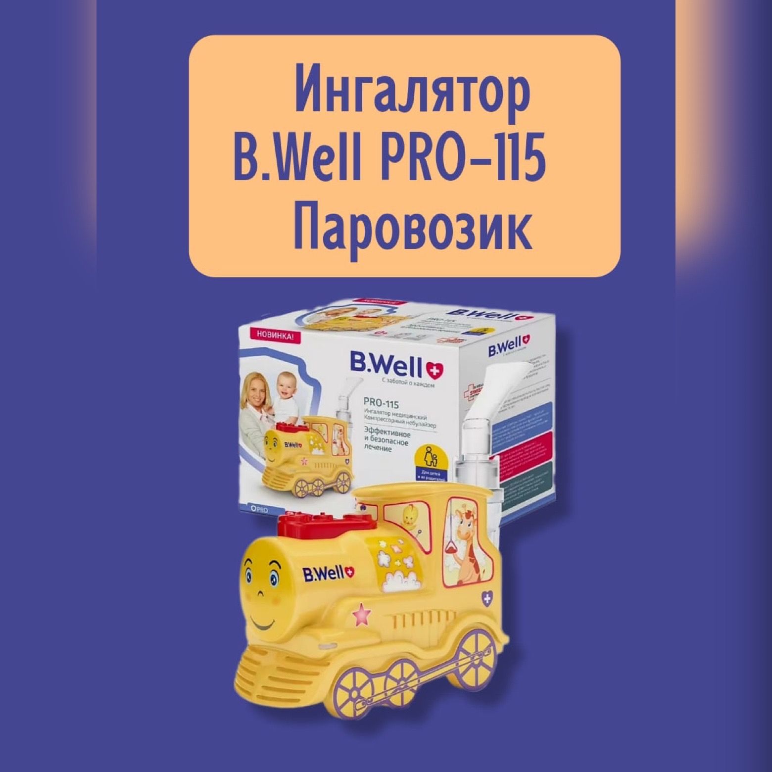 B Well Pro 115 Паровозик Купить