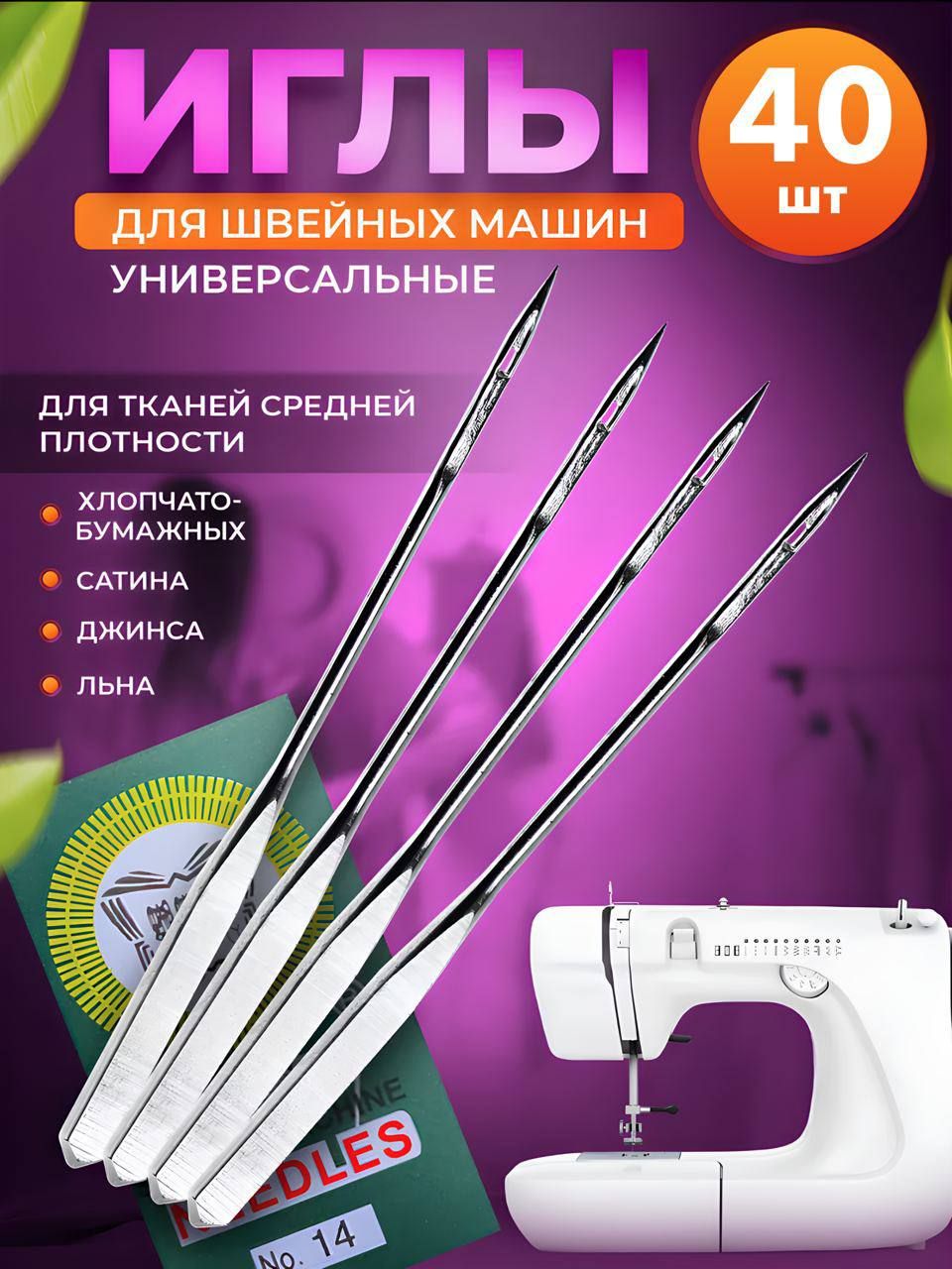 Иглы для швейных машин 40 шт. - купить с доставкой по выгодным ценам в  интернет-магазине OZON (1417411431)