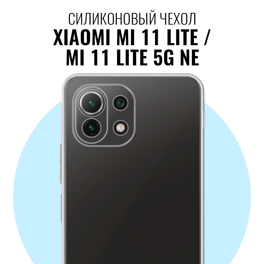 Силиконовый чехол для Xiaomi Mi 11 Lite, Mi 11 Lite 5G NE с защитой камеры  / Прозрачный ультратонкий кейс с протекцией от прилипания на Сяоми Ми 11  Лайт и Ми 11 Лайт