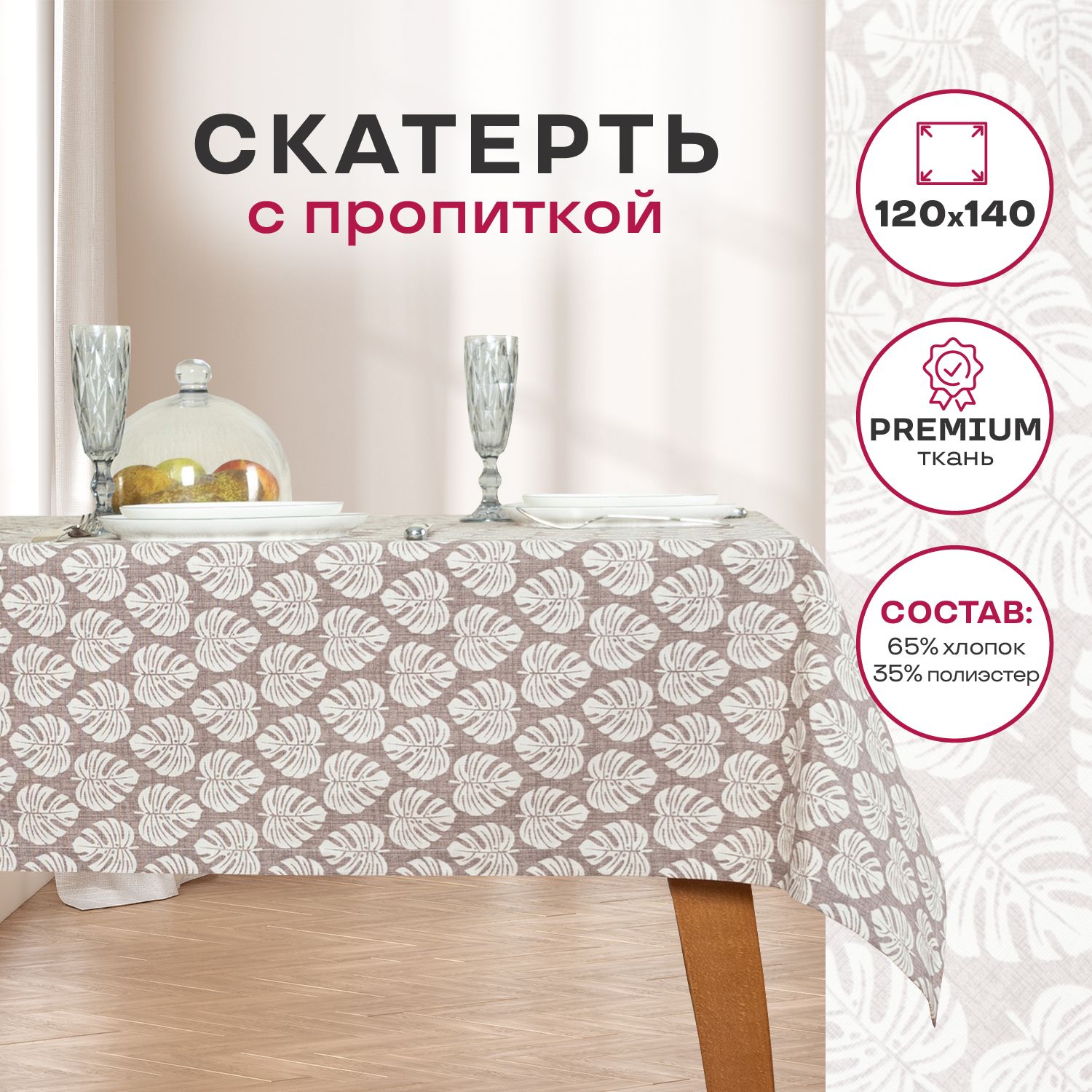 Скатерть прямоугольная Assorti Comfort Монстера с водоотталкивающей пропиткой, 120х140 см