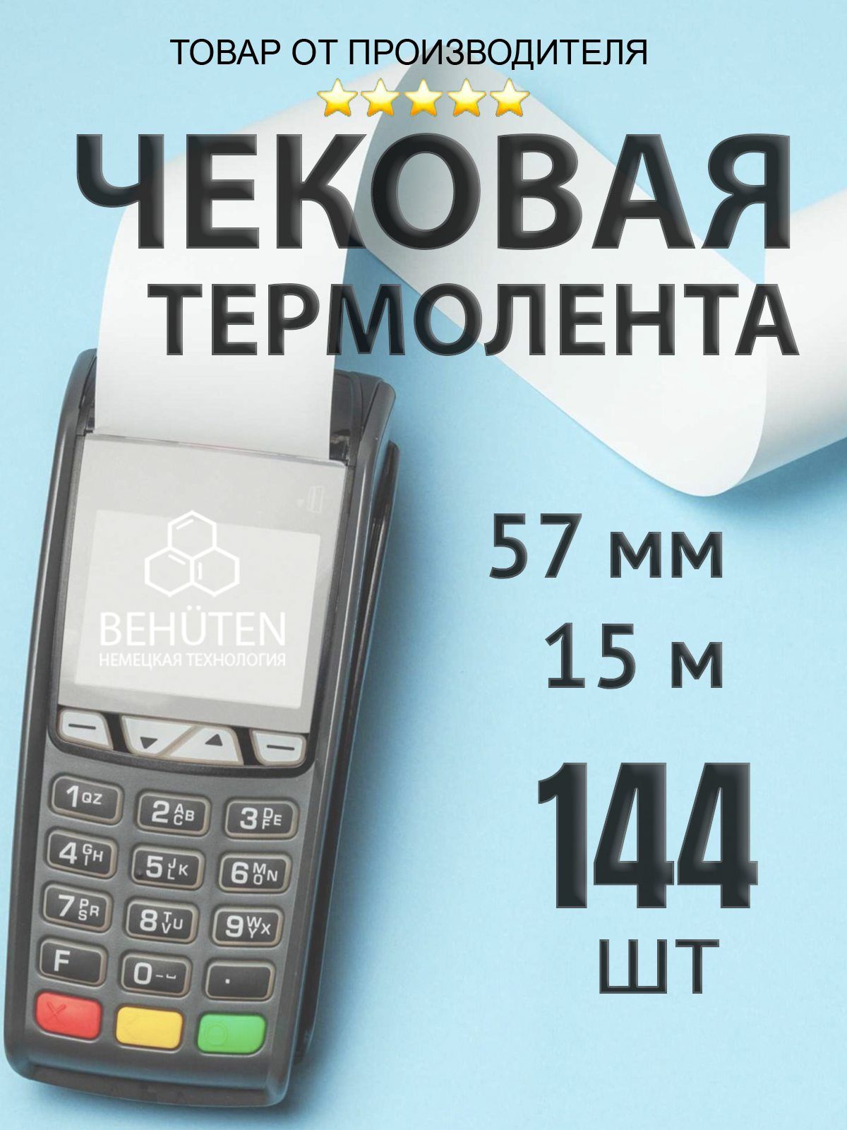 Чековая лента 57мм 15м, 144шт