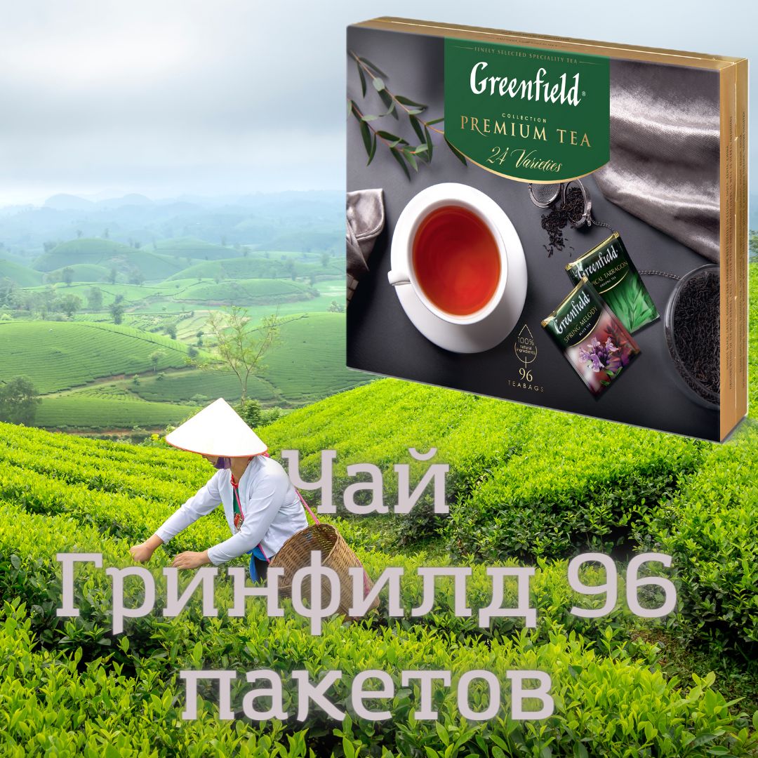 ЧайГРИНФИЛДАссортиПодарочныйнабор96пак(24вкусапо4пак.каждого)167,2г