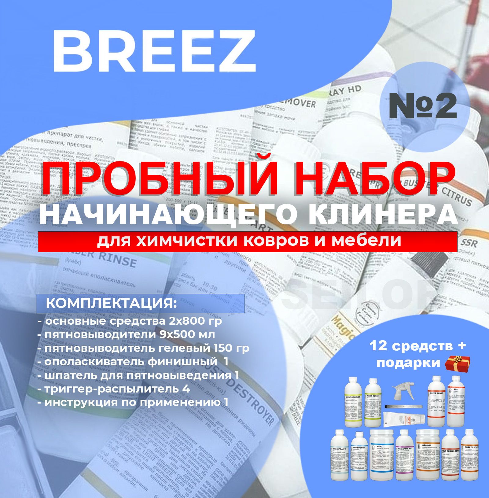 Breez № 2 Пробный набор химии для химчистки ковров и мебели Бриз (12  средств) - купить с доставкой по выгодным ценам в интернет-магазине OZON  (732153605)