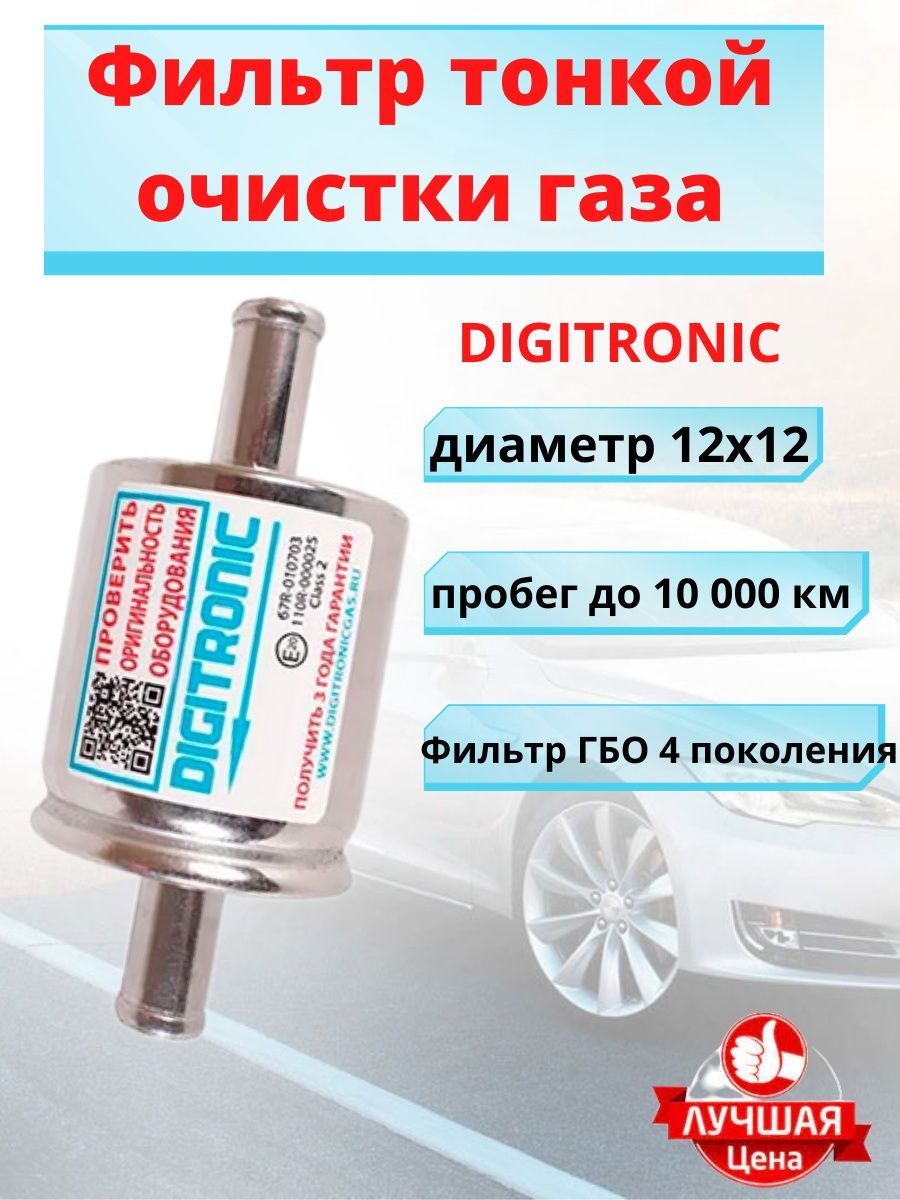 Digitronic Фильтр топливный арт. Тонкой очистки