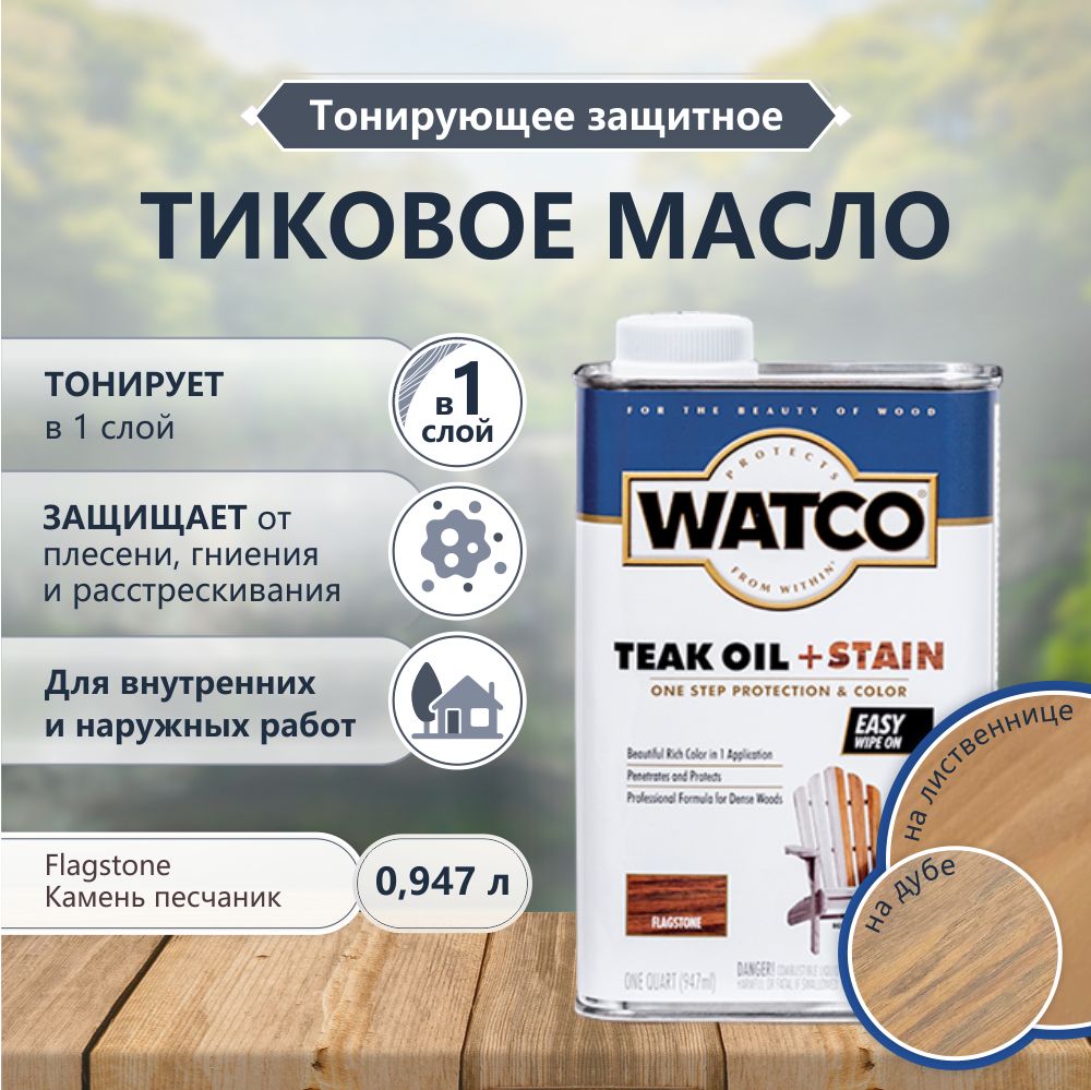 Тиковое масло для дерева и мебели WATCO TEAK OIL STAIN, быстросохнущие масла для дерева, тонирующая морилка для дерева, пропитка для дерева для наружных работ, Камень песчаник, 0.946 л