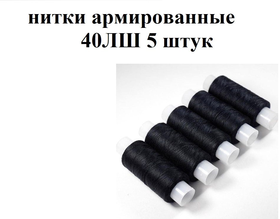 Нитки для шитья набор армированные, 5 катушек по 200 метров 40ЛШ, Нитки для оверлока, Набор швейных ниток