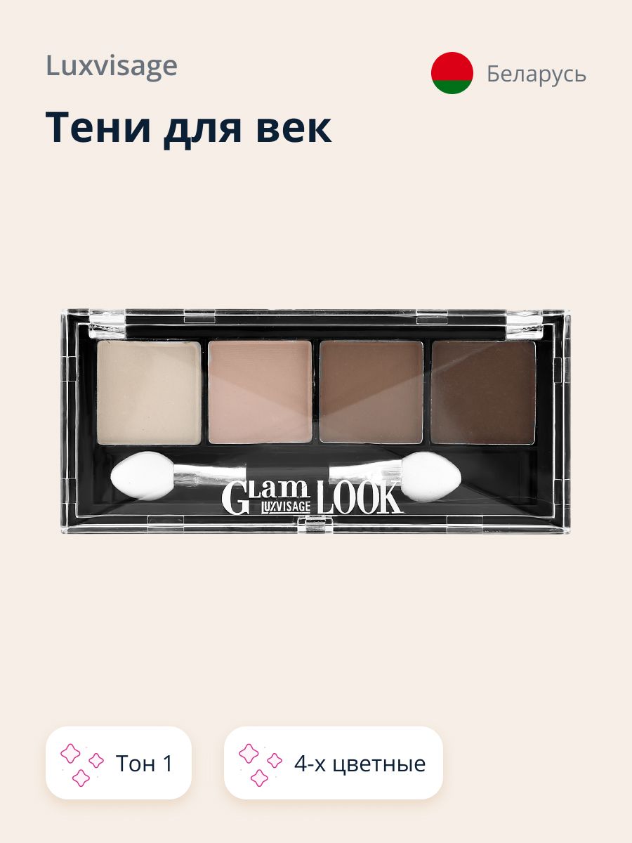 Тени для век LUXVISAGE GLAM LOOK 4-х цветные тон 1