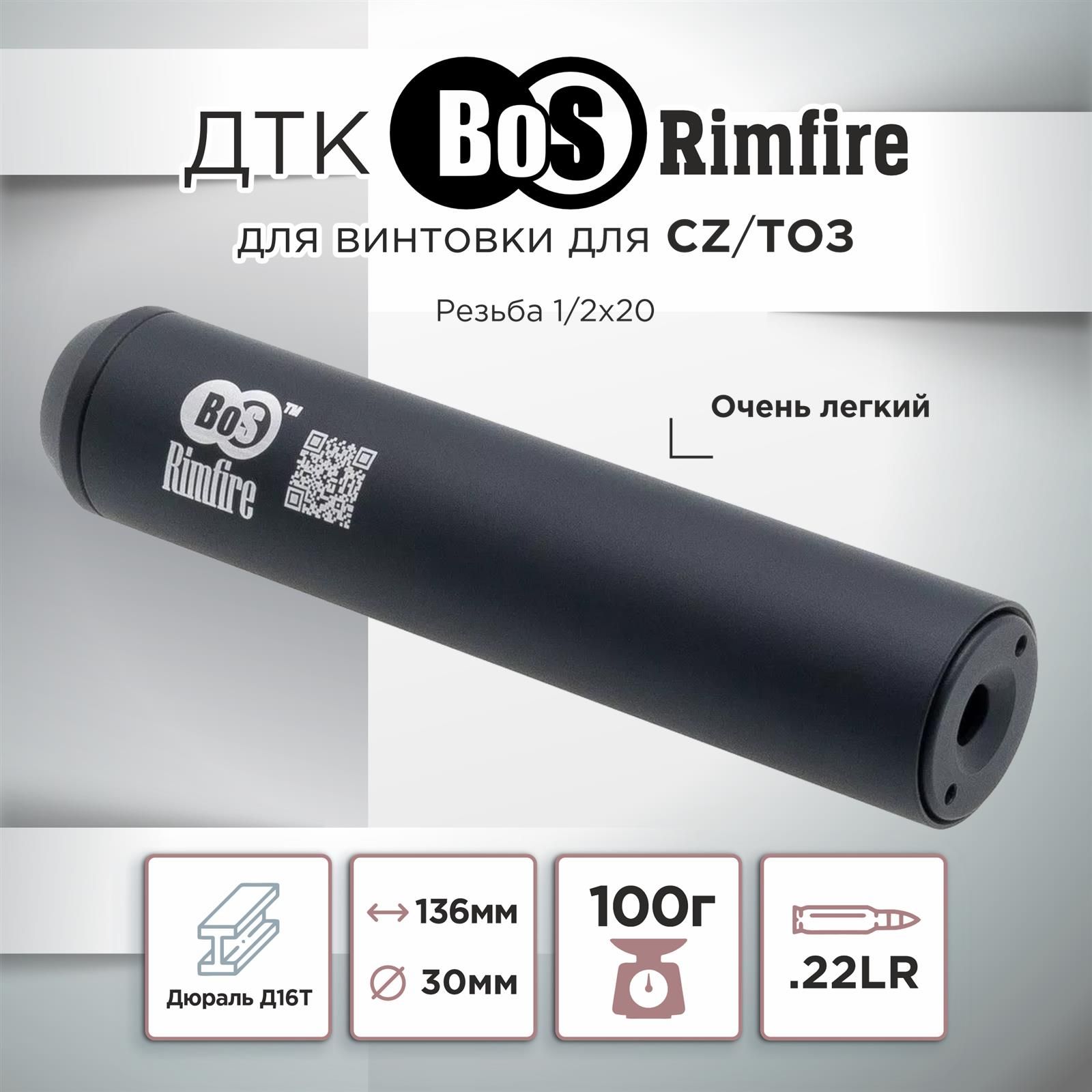 ДТКBoSRimfireдляCZ,ТОЗ22LR1/2*20