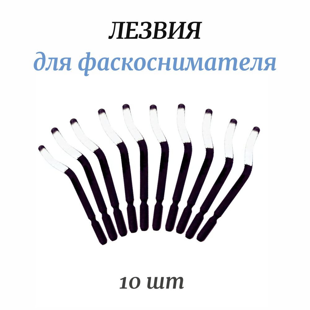 Лезвия для фаскоснимателя, 10 лезвий для снятия заусенцев