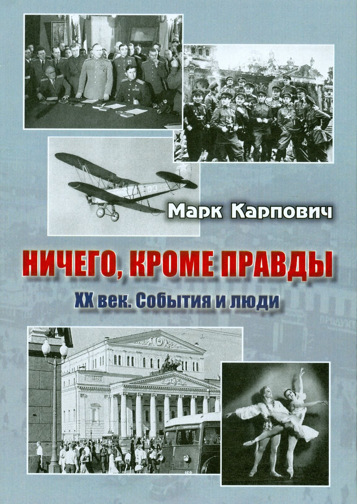 Ничего, кроме правды. XX век. События и люди | Карпович М.