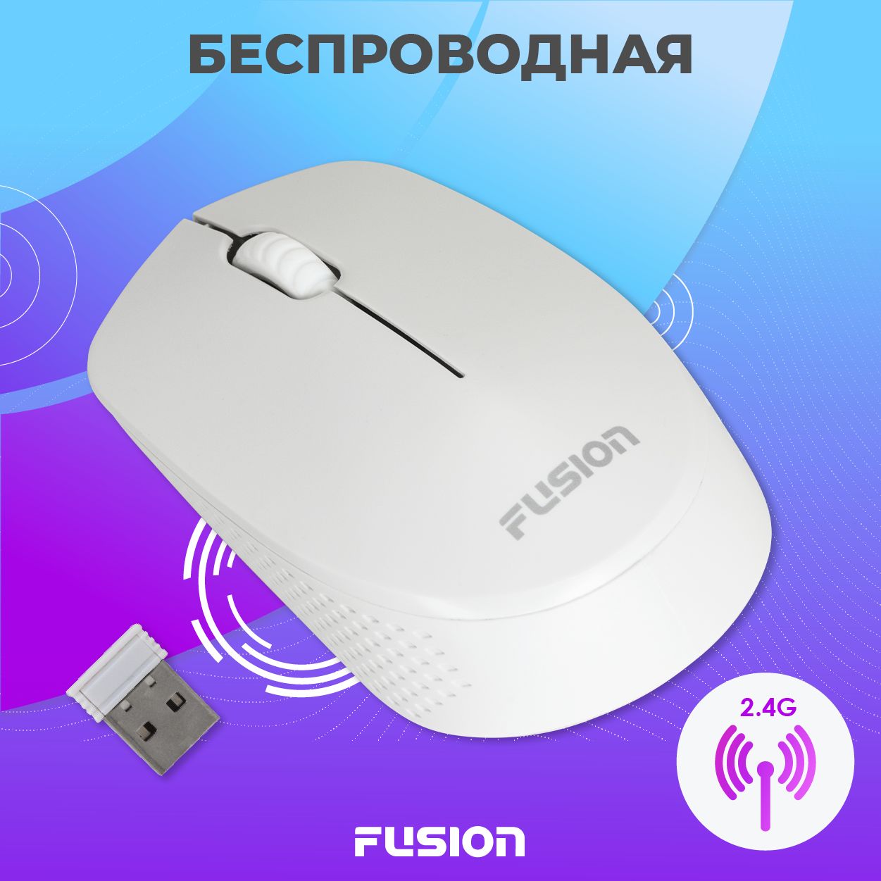 МышькомпьютернаябеспроводнаяFusionGM-232W,оптическаямышьсразрешением1600DPI