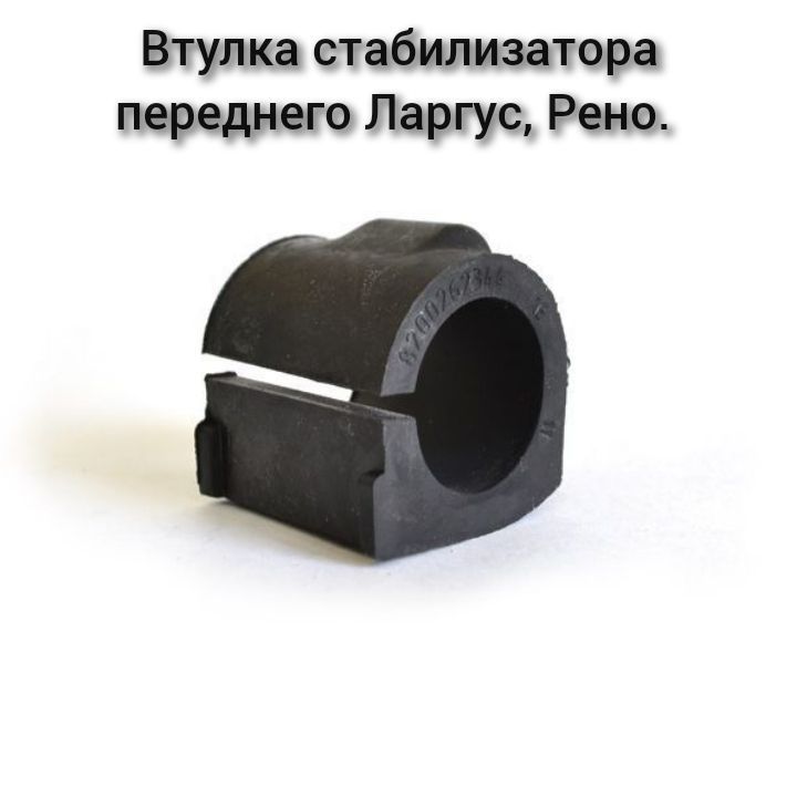 Втулки стабилизатора сандеро. Втулка переднего стабилизатора Рено Логан 2. Втулки стабилизатора Рено Логан 2. Втулки стабилизатора переднего Логан 2.