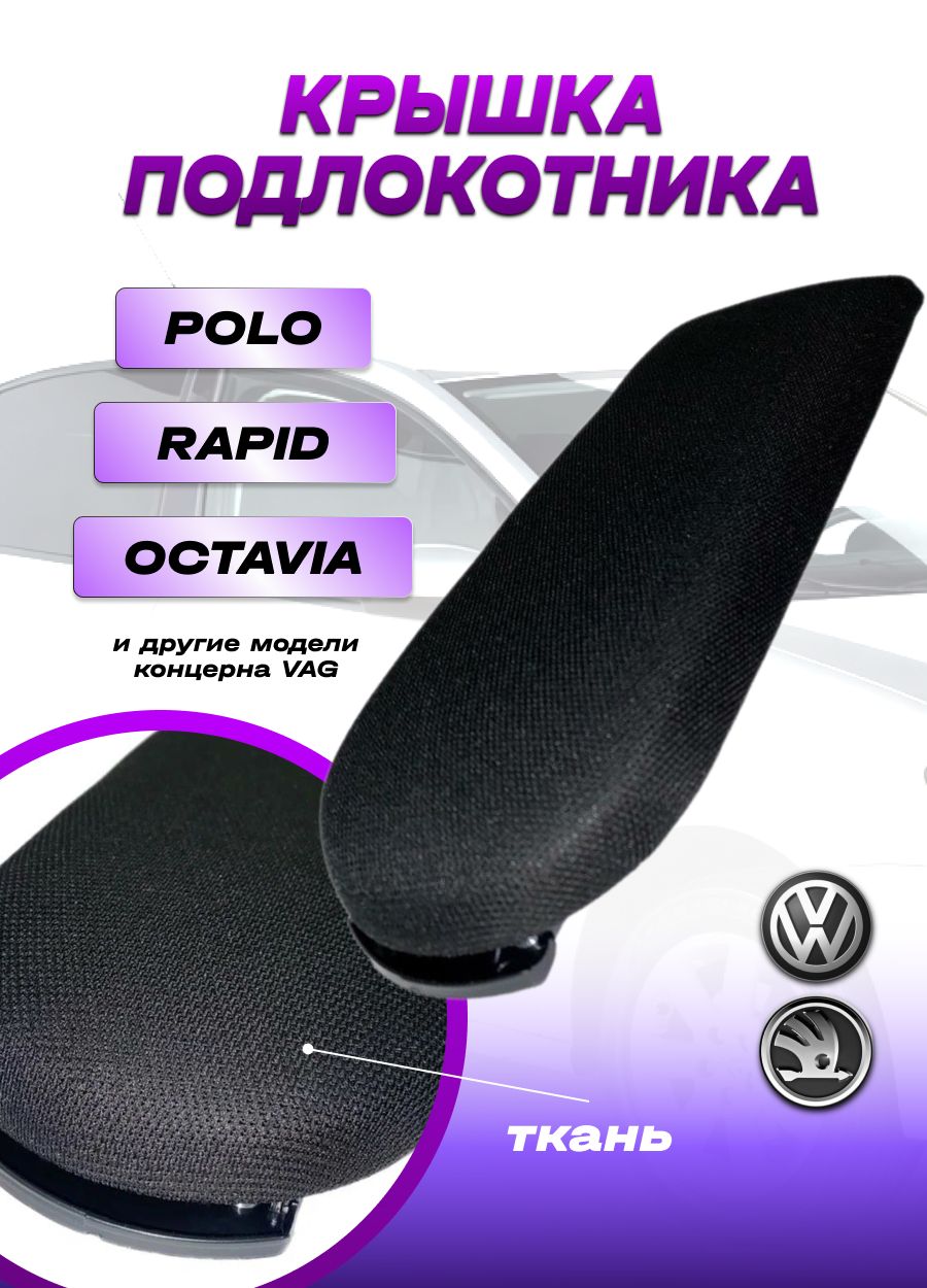 ПодлокотникидляJetta