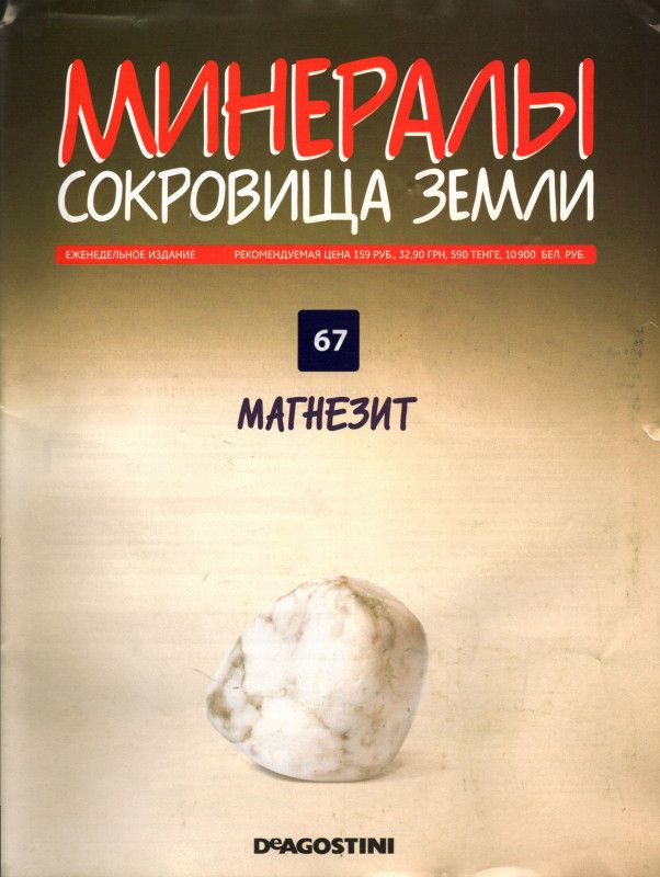 Журнал № 067 Минералы. Сокровища земли (Магнезит)