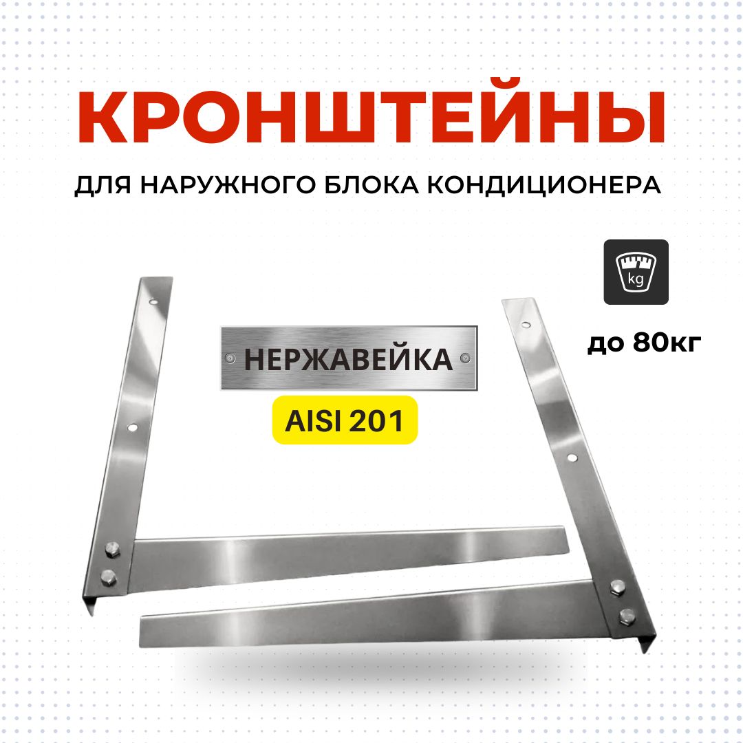 Кронштейн для кондиционера 500*600 мм из нержавеющей стали AISI 201 #1