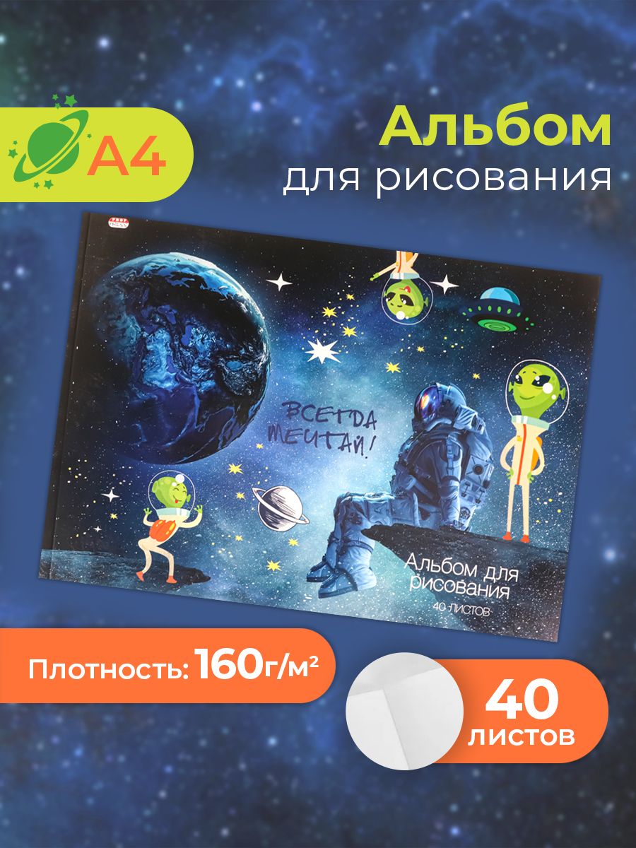 Альбом для рисования, Prof-Press, Мечтай в космосе, А4, 40л.