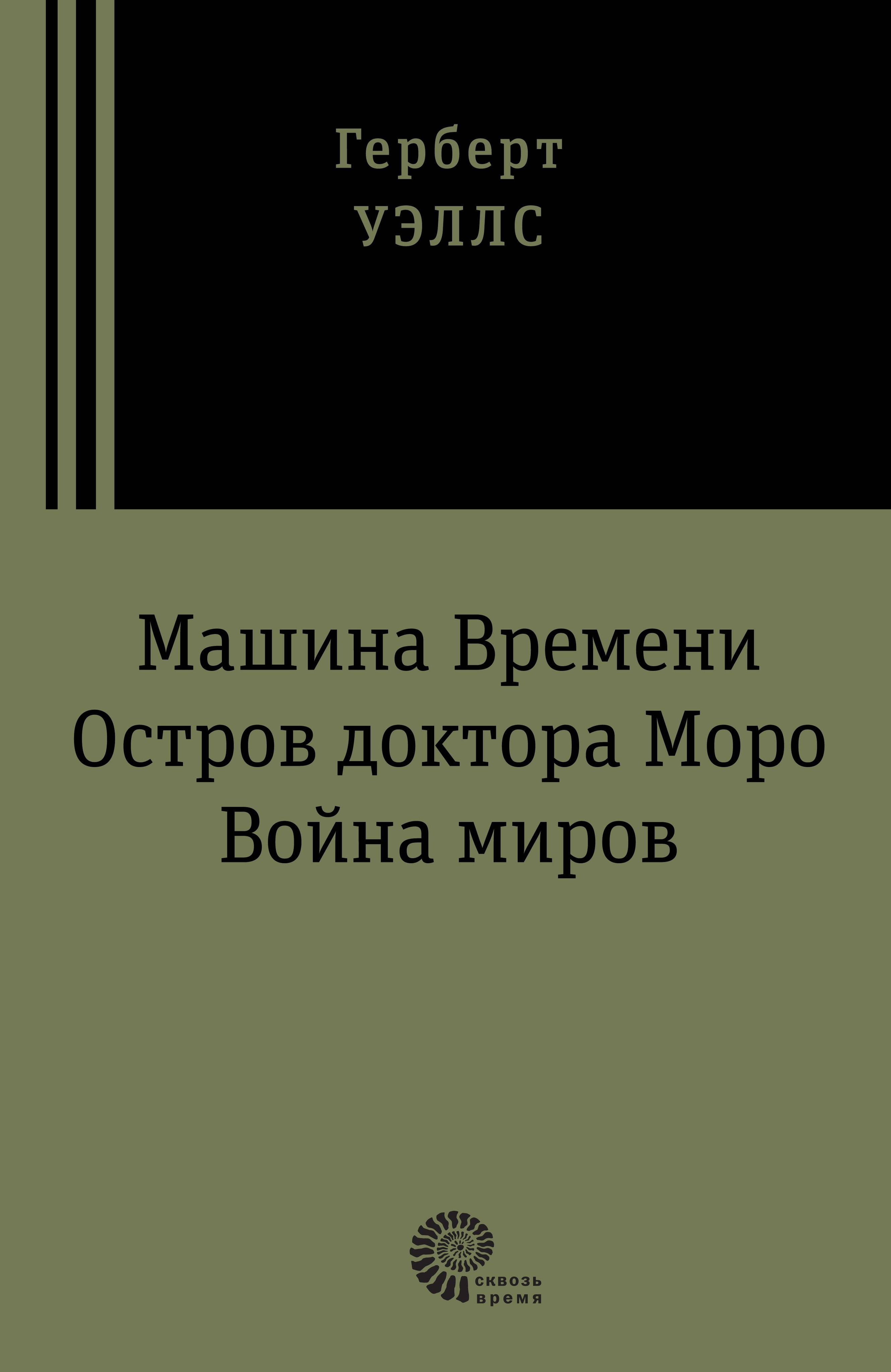 Машина времени. Остров доктора Моро. Война миров | Уэллс Герберт Джордж -  купить с доставкой по выгодным ценам в интернет-магазине OZON (1329450240)