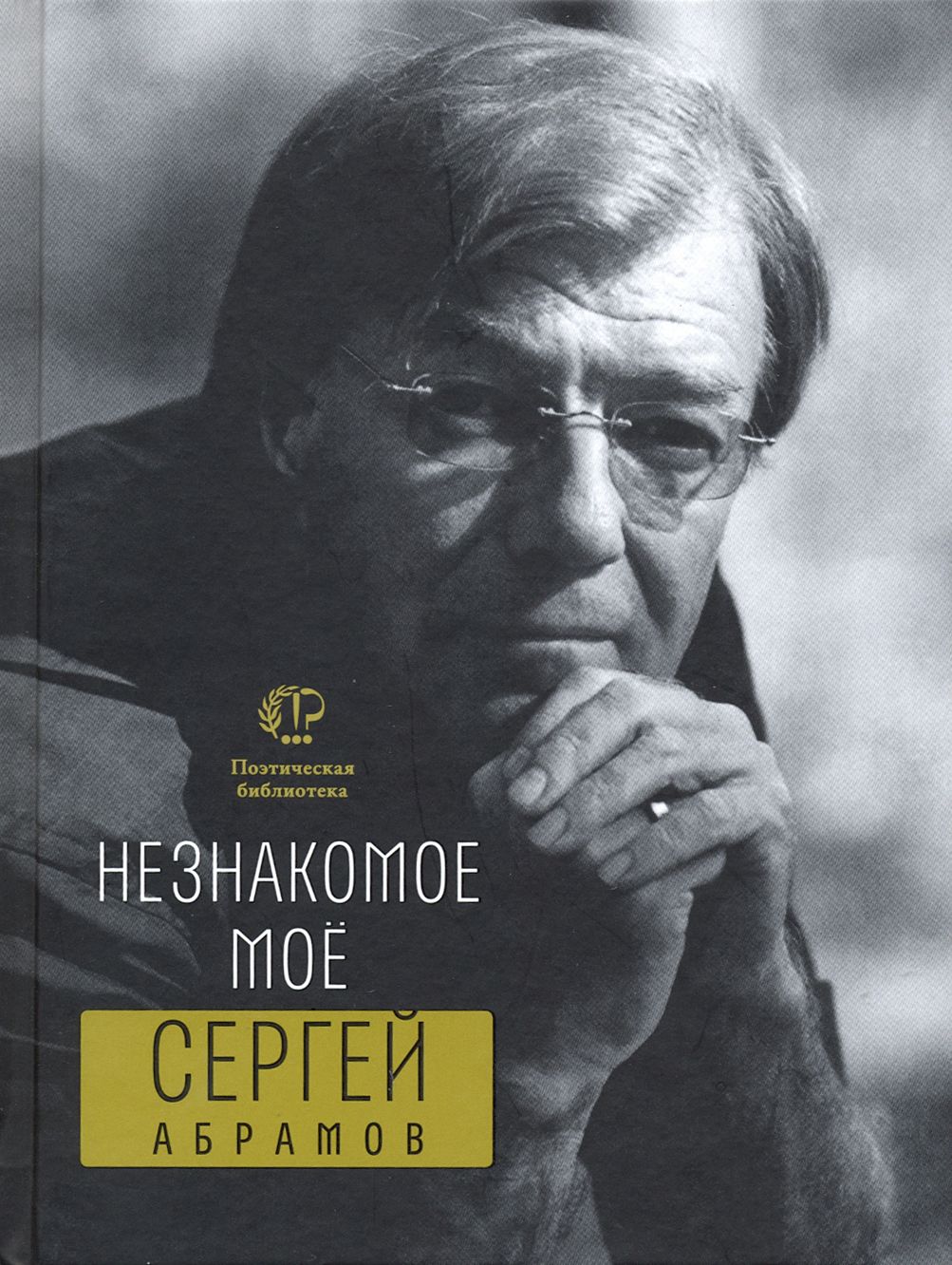 Незнакомое моё | Абрамов Сергей Александрович