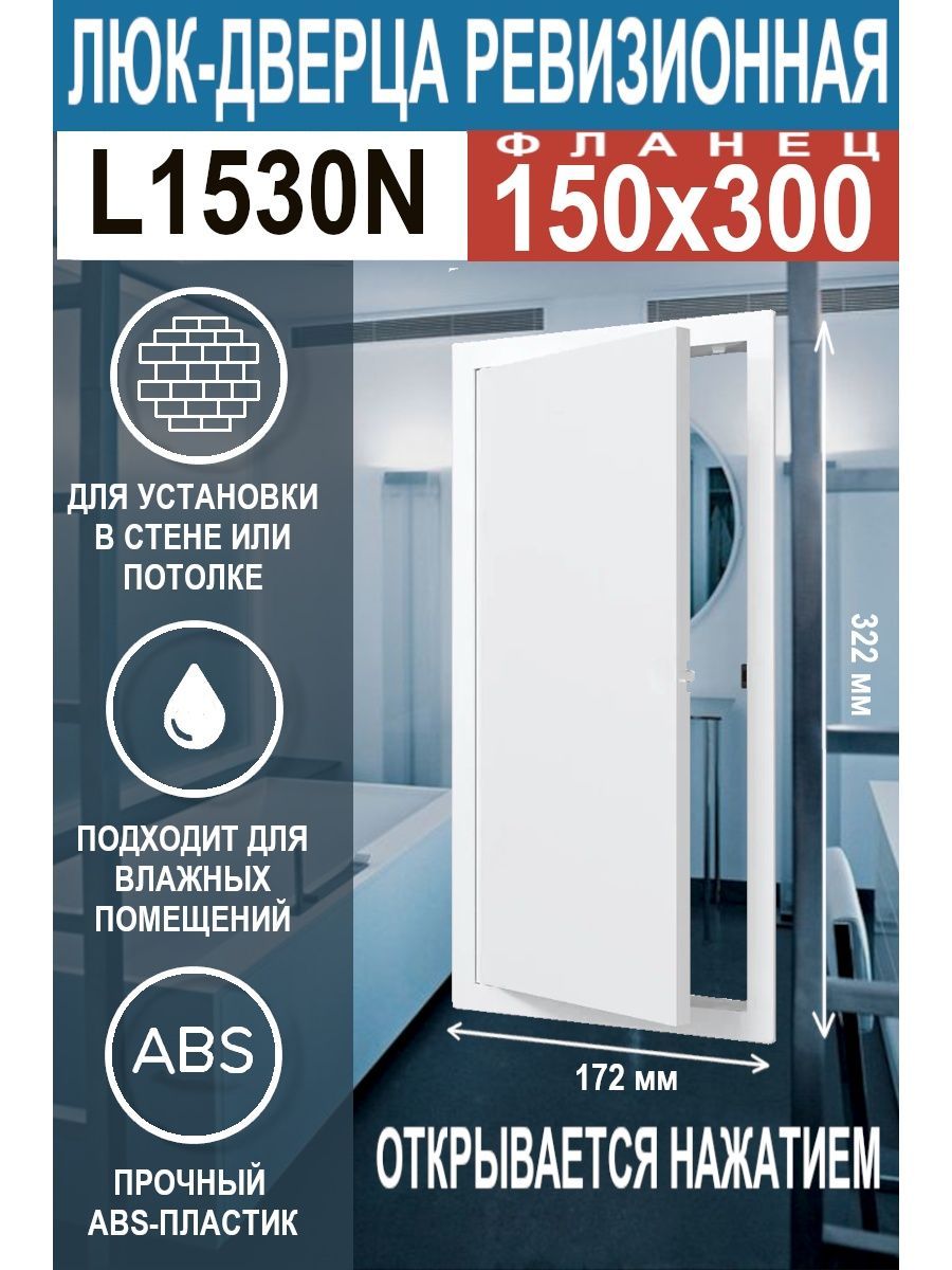 Люк ревизионный L1530 с фланцем 150х300 мм