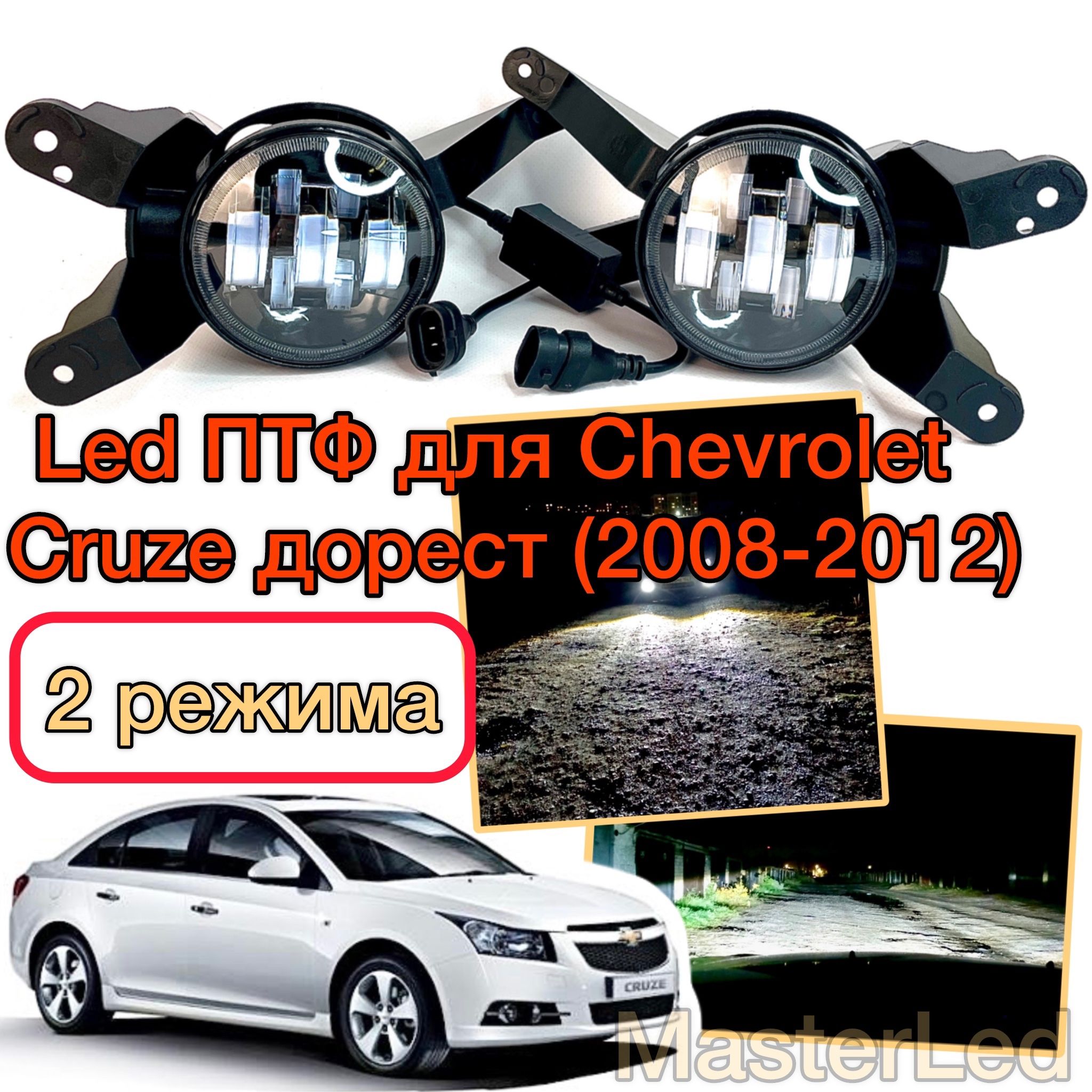 Противотуманные светодиодные фары для Chevrolet Cruze, Led ПТФ Шевроле Круз, двухрежимные, с регулировкой