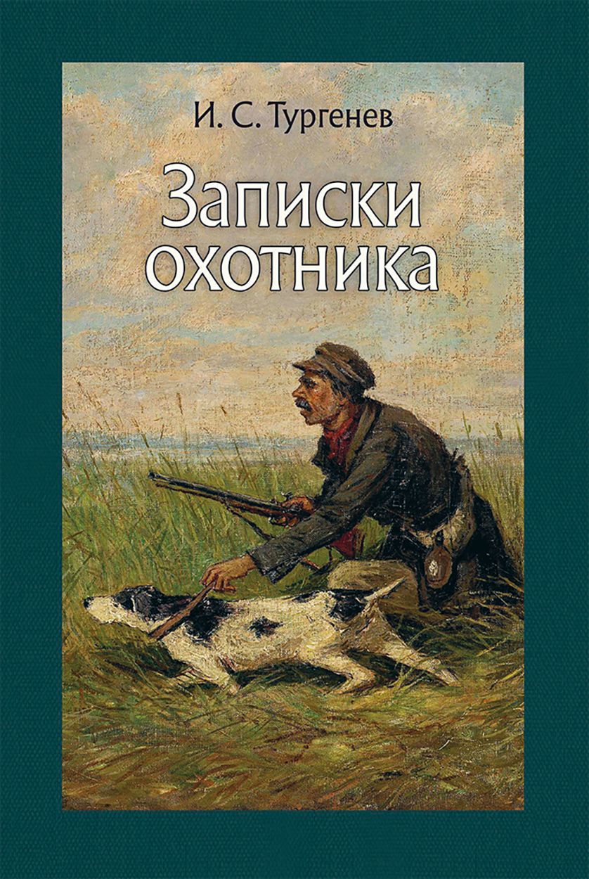 И. Тургенев "Записки охотника". Записки охотника Тургенева 1852.