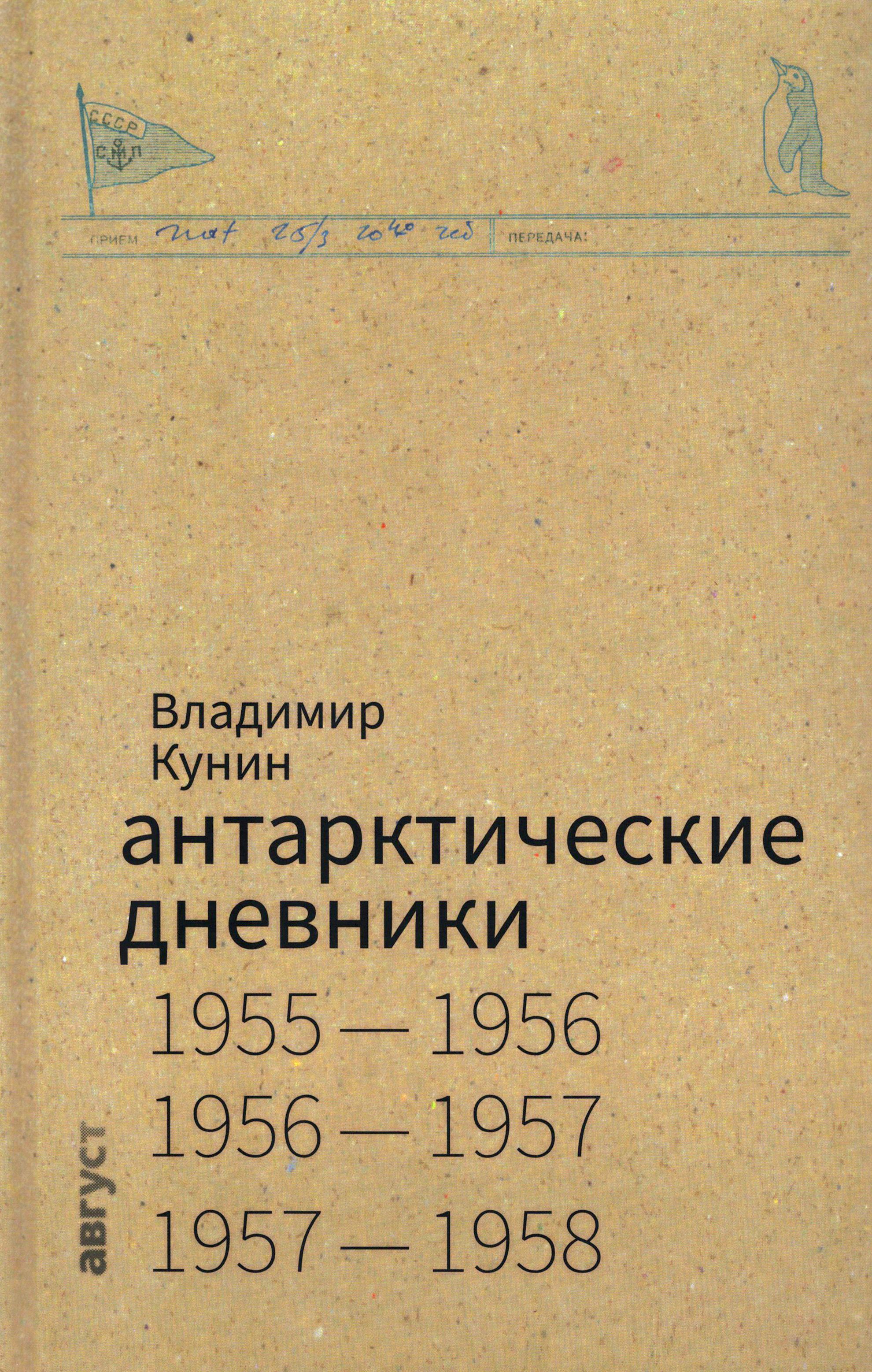 Антарктические дневники | Кунин Владимир