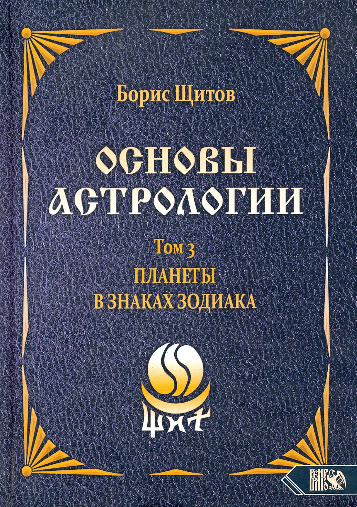 Основы астрологии. Планеты в знаках зодиака. Том 3 | Щитов Борис Борисович  - купить с доставкой по выгодным ценам в интернет-магазине OZON (1337379581)