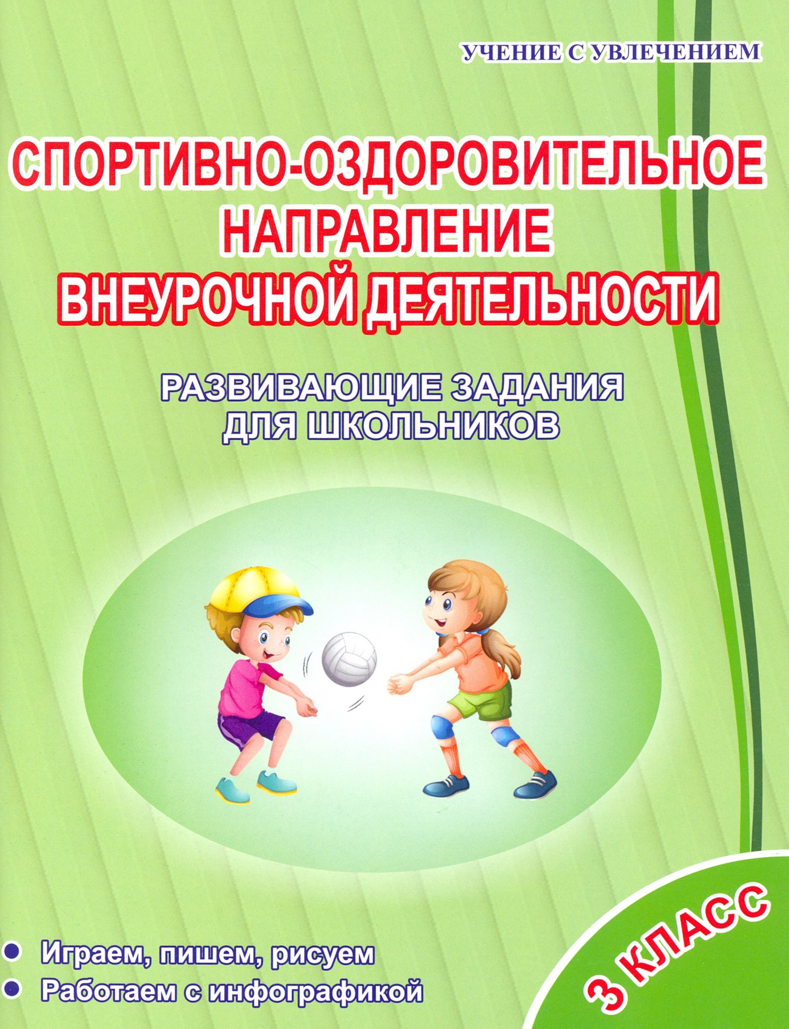 Спортивно-оздоровительное направление внеурочной деятельности 1 класс. Тетрадь -