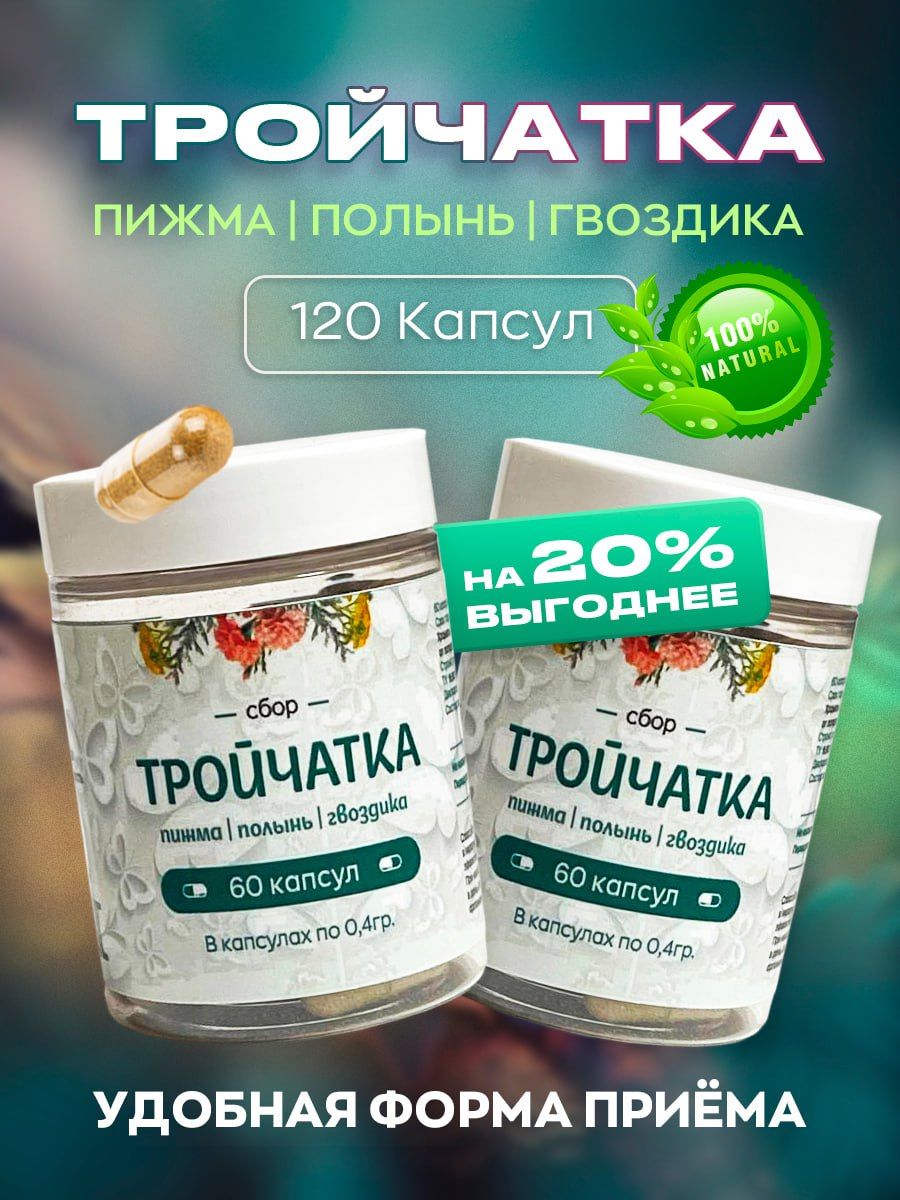 Тройчатка 120 капсул пижма...