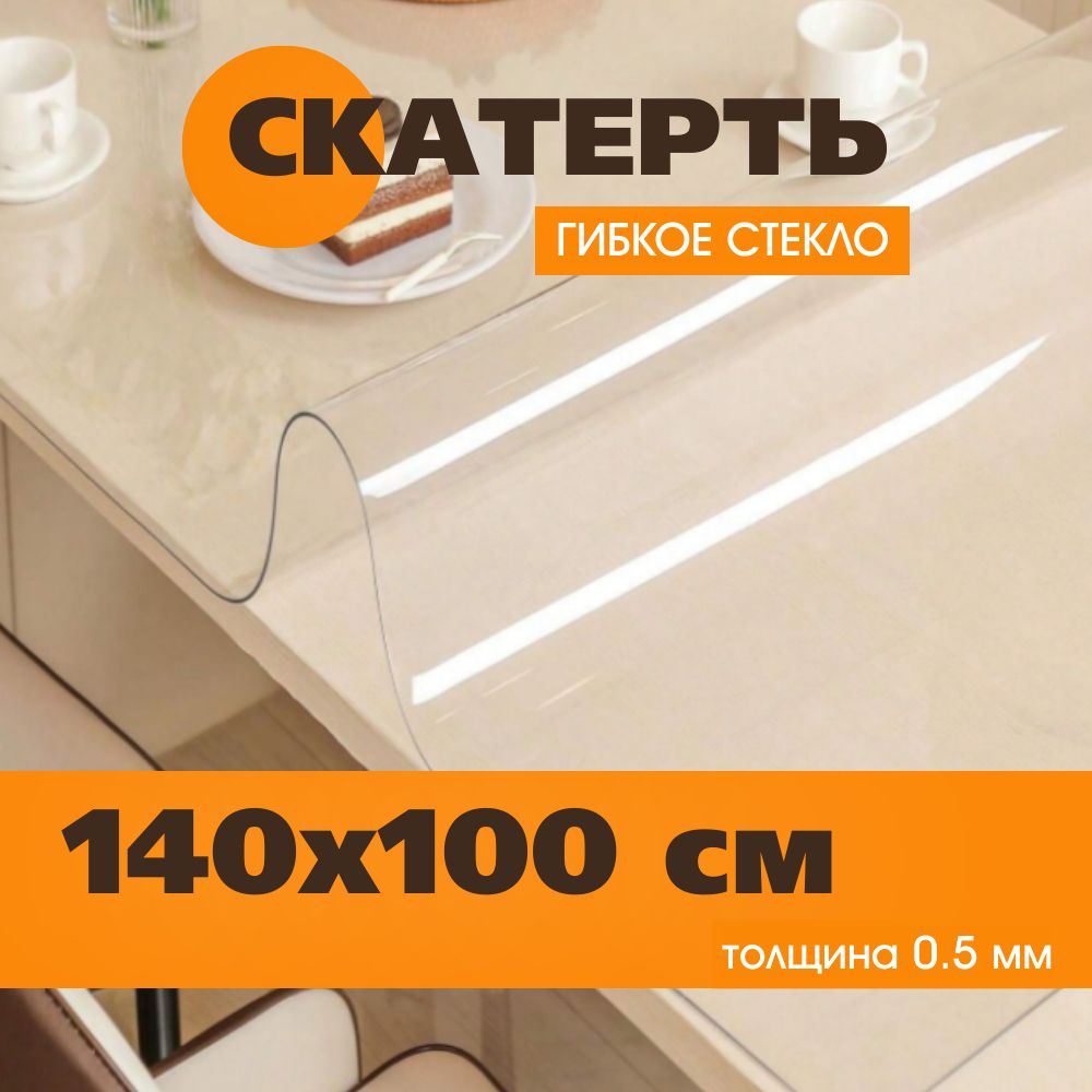 Гибкоестекло100x140см,толщина0.5мм