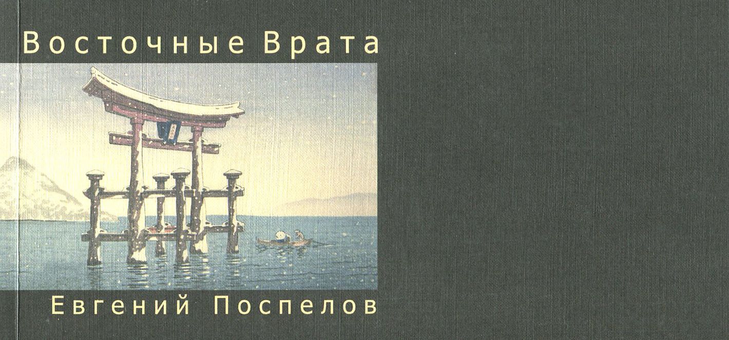 Восточные Врата | Поспелов Евгений Павлович