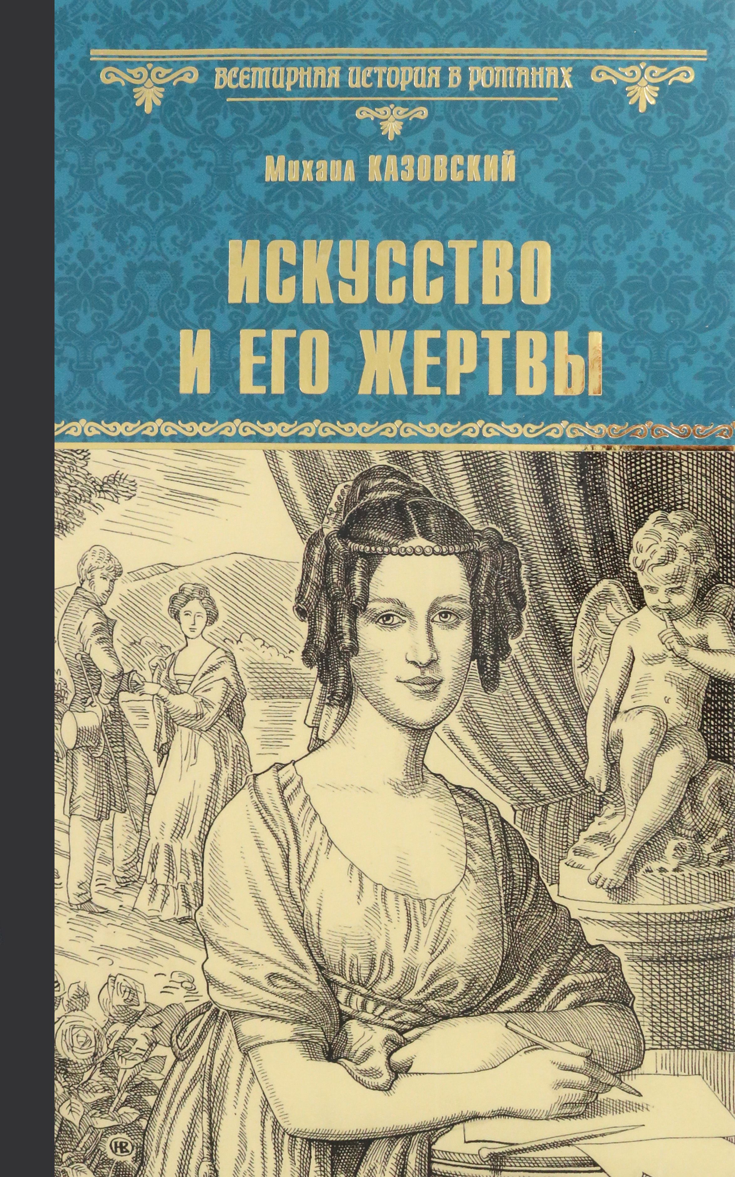 Искусство и его жертвы | Казовский Михаил Григорьевич