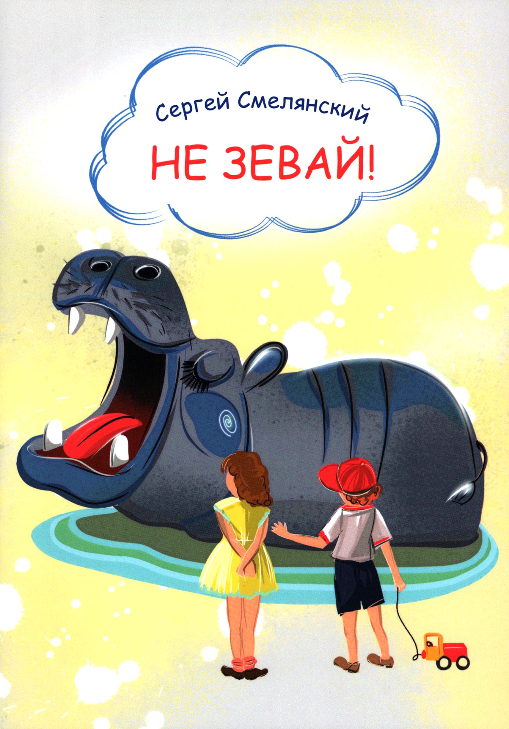 Не зевай давай давай. Не зевай давай давай