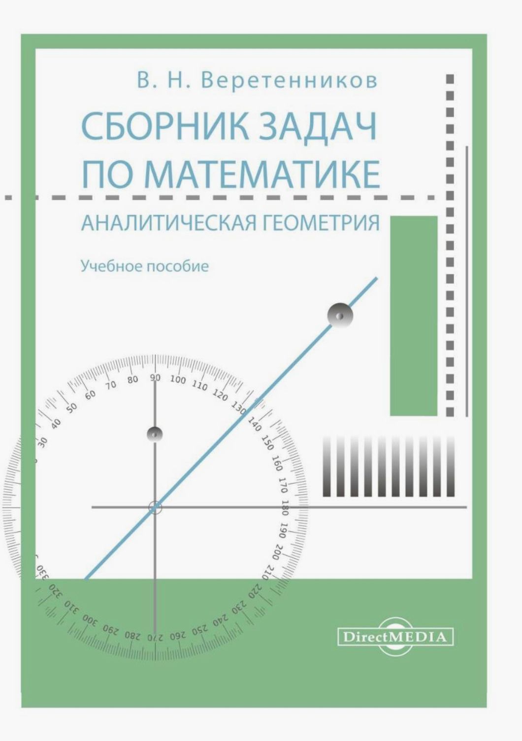 Сборник задач по математике. Аналитическая геометрия. Учебное пособие | Веретенников Валентин Николаевич