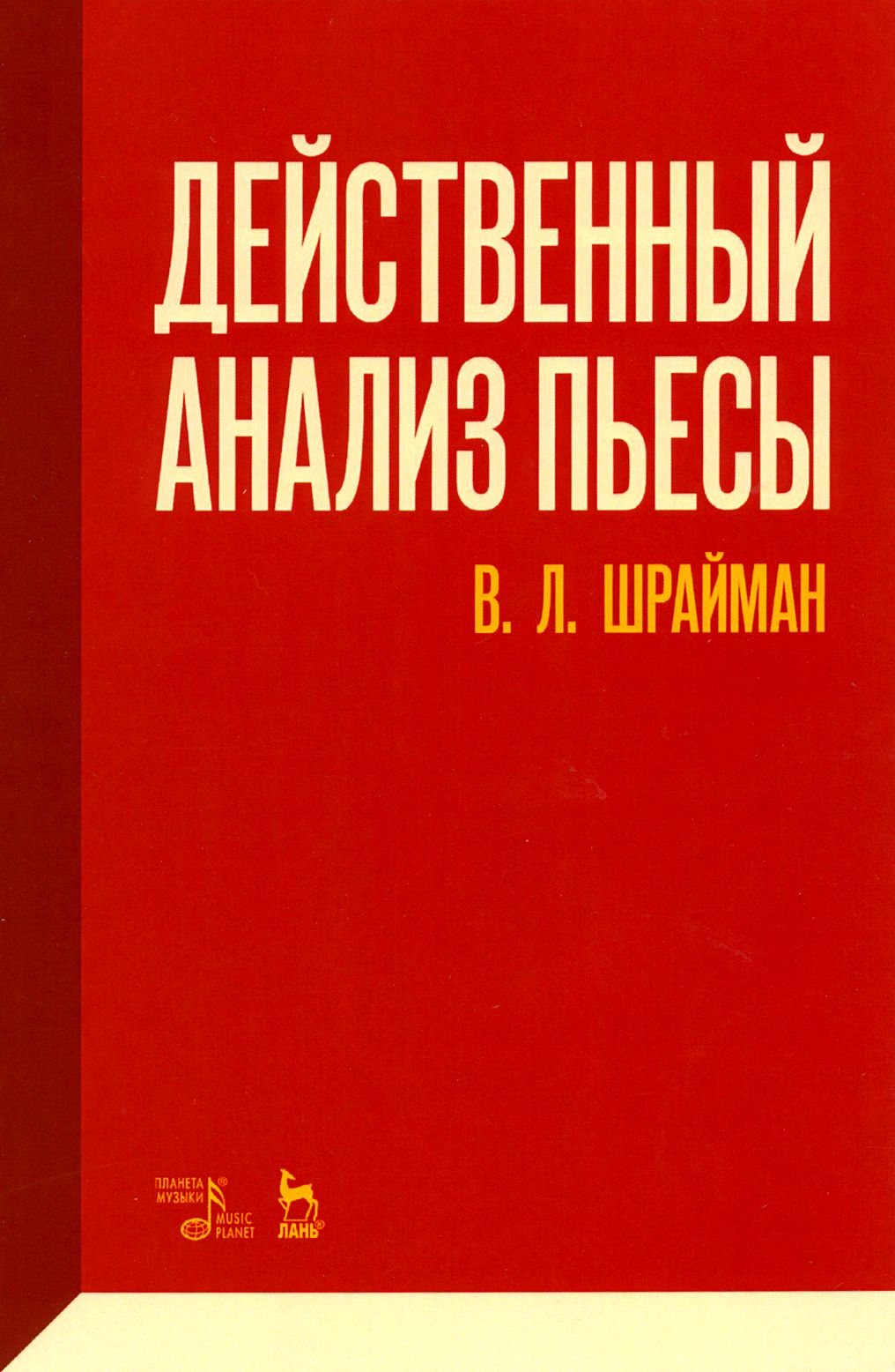 Действенный анализ пьесы. Учебное пособие | Шрайман Виктор Львович