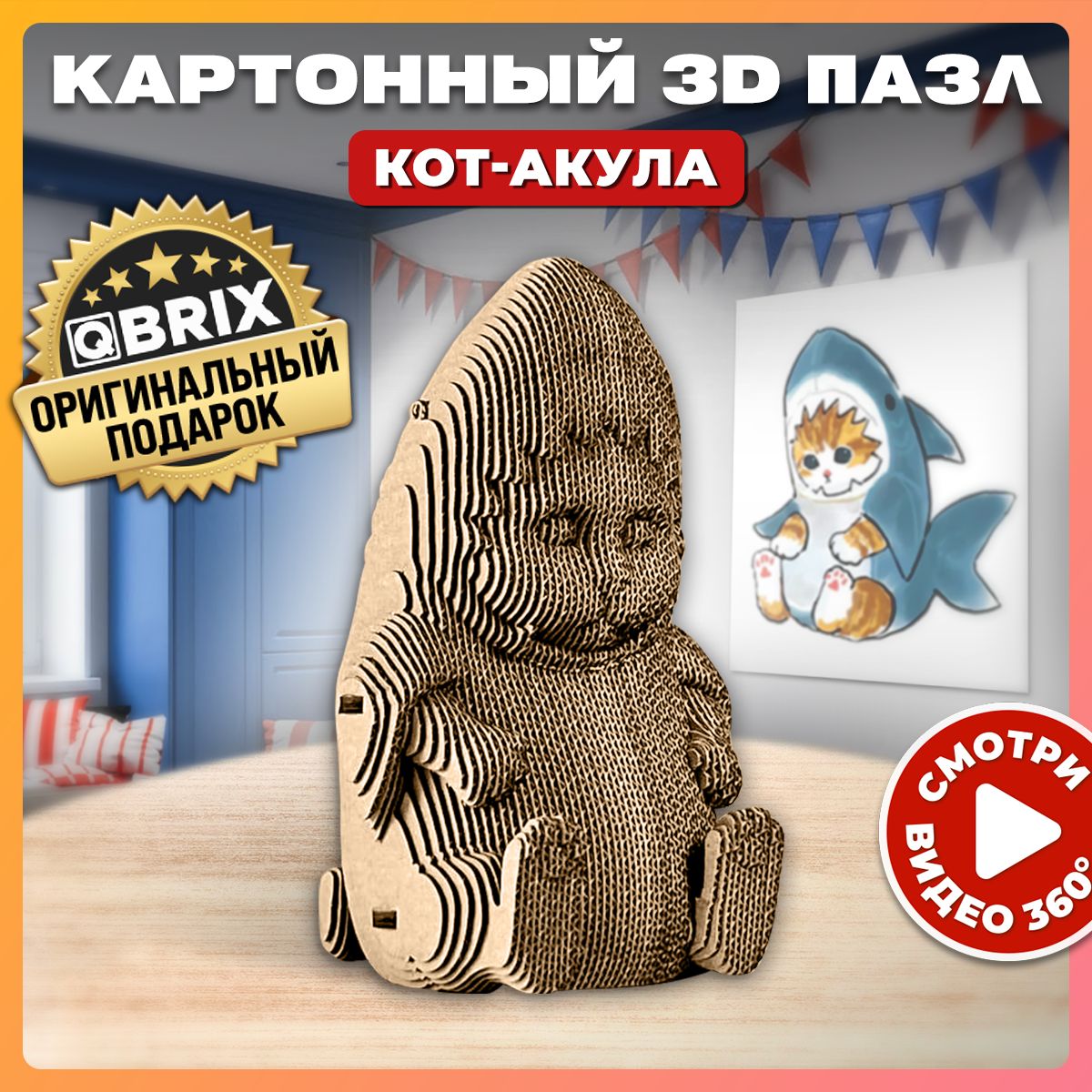 QBRIX Картонный 3D конструктор Кот-акула