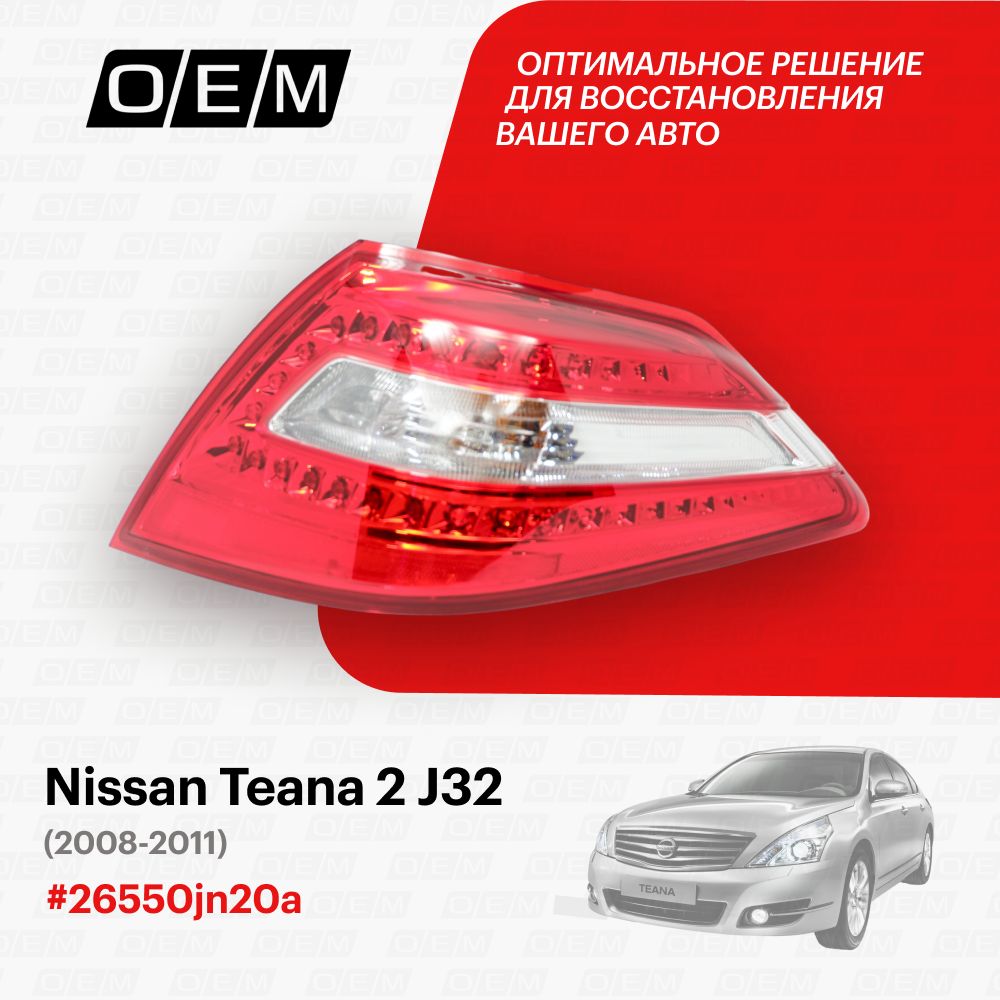 Заднии Фонари Nissan Tiana J32 – купить в интернет-магазине OZON по низкой  цене