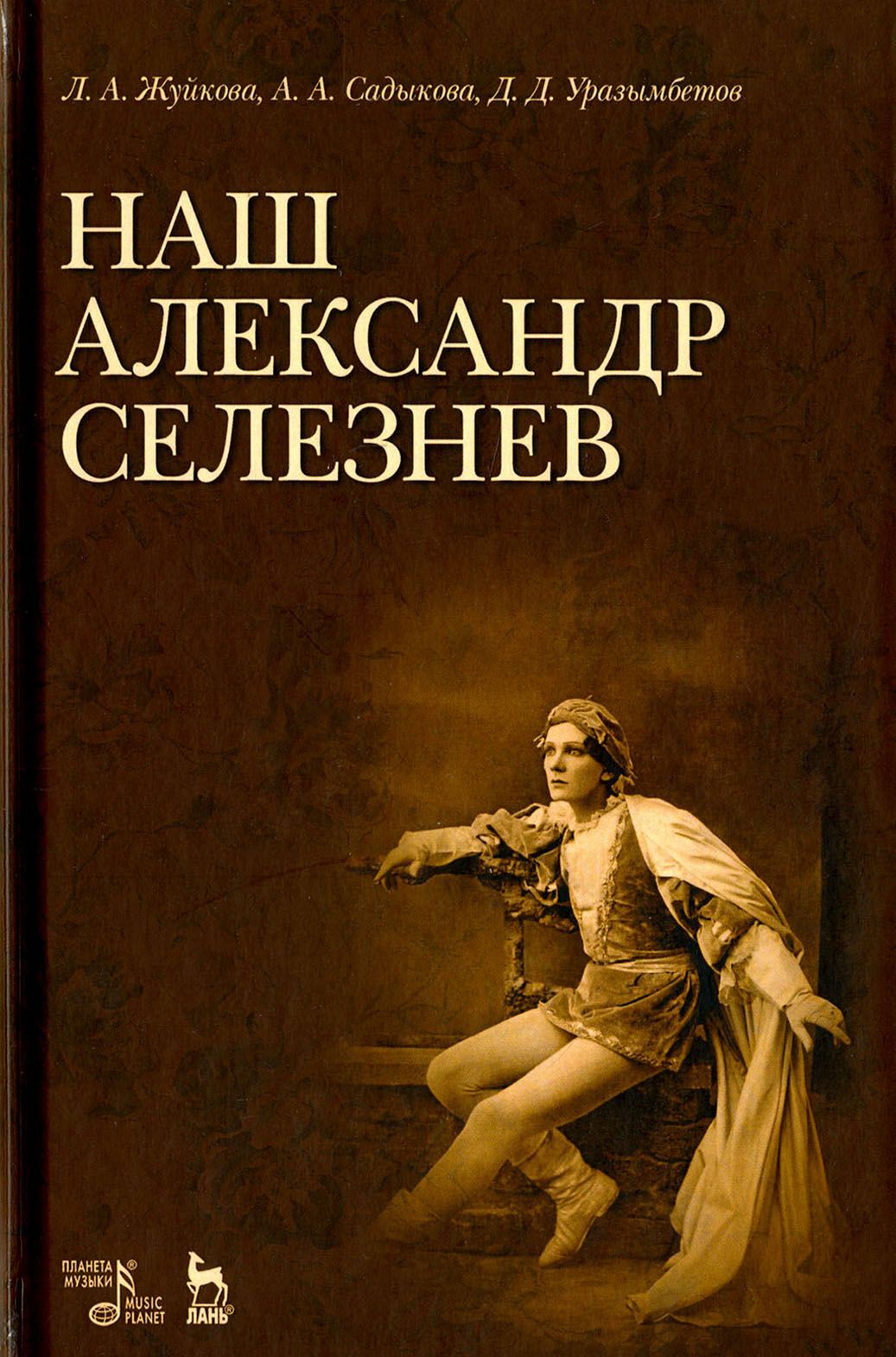 Наш Александр Селезнев | Садыкова Анвара Ариповна, Урызамбетов Дамир  Дуйсенович