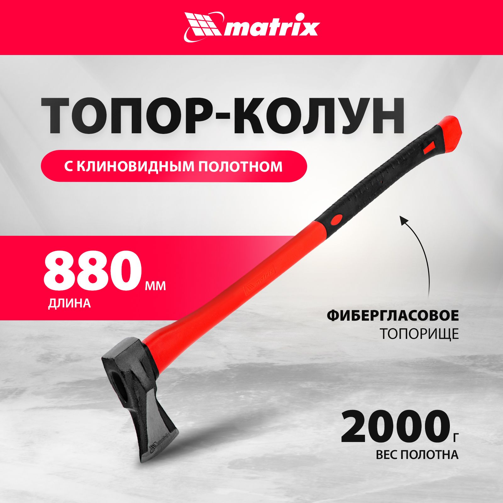 Топор / колун для дров MATRIX, 2000 г, из стали 45 твердостью 48–50 HRC, с клиновидным полотном и обрезиненным фибергласовым топорищем длиной 880 мм, плотницкий, 21816