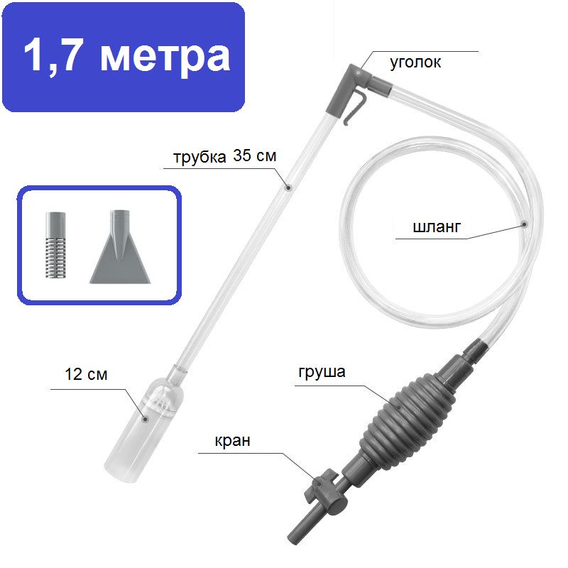 Грунтоочистительдляаквариумасифонсручнымнасосом1.7метраснасадками
