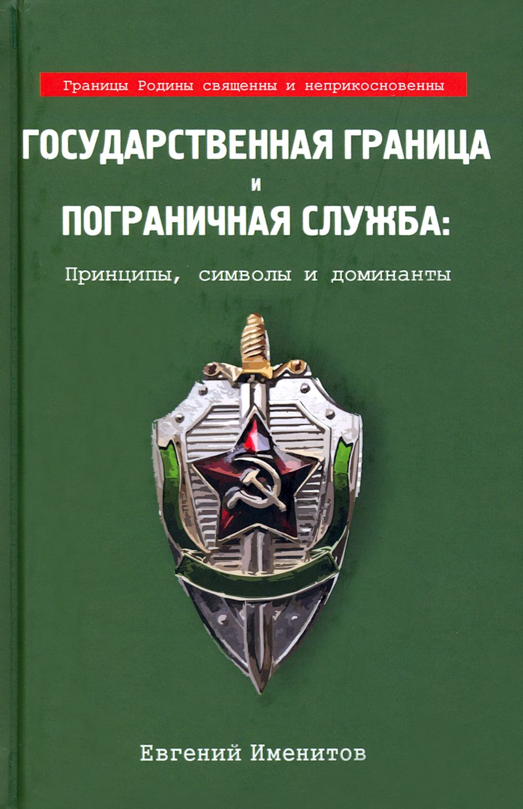 Государственная граница и пограничная служба: принципы, символы и доминанты | Именитов Евгений Львович