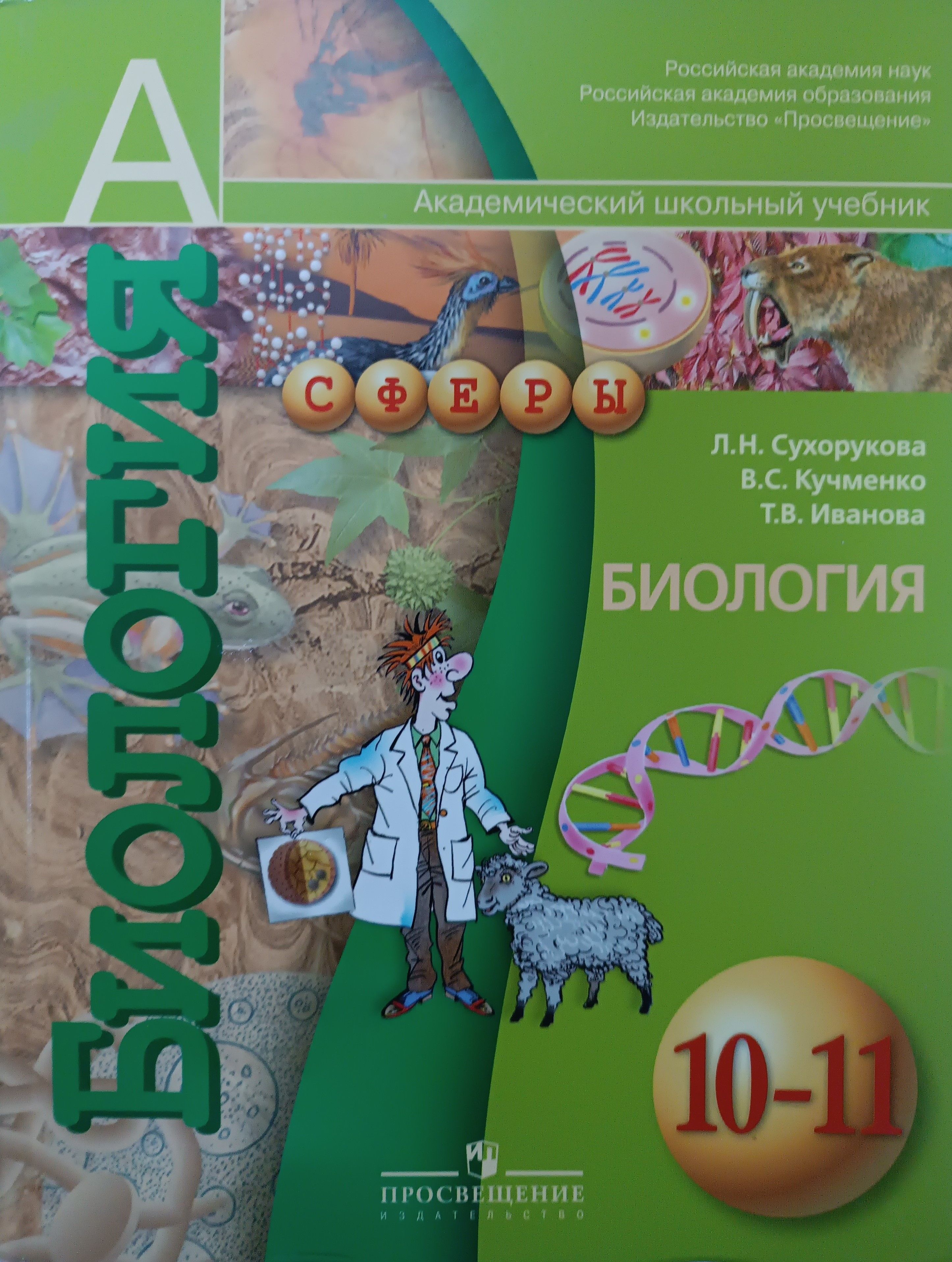 Сухорукова. Биология. 10-11 класс. Учебник. Базовый уровень. УМК 