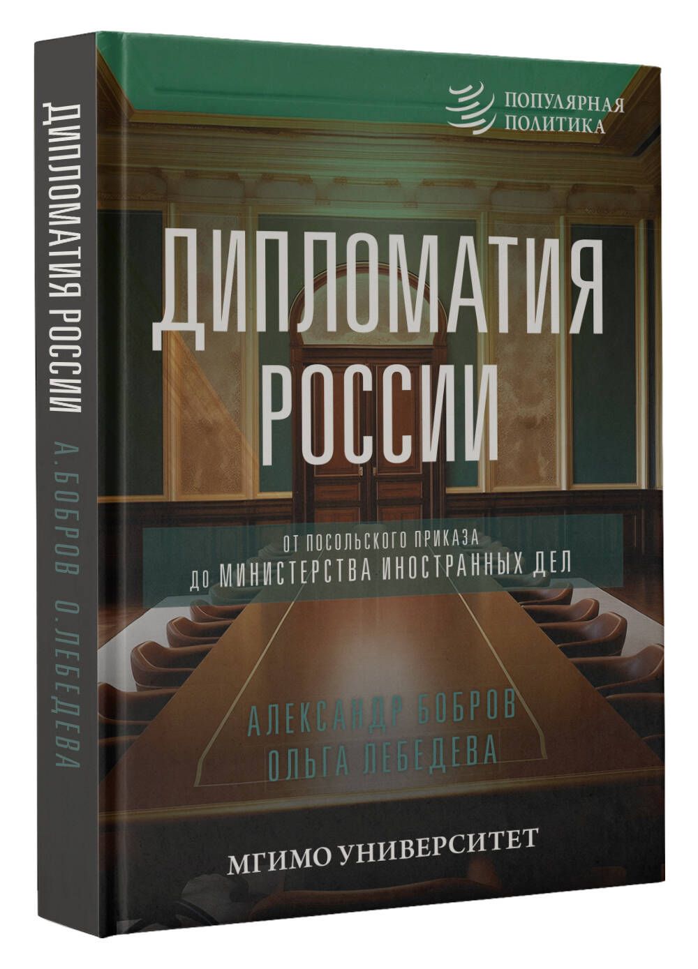 Дипломатия России. От Посольского приказа до Министерства иностранных дел | Бобров Александр Кириллович, Лебедева Ольга Владимировна