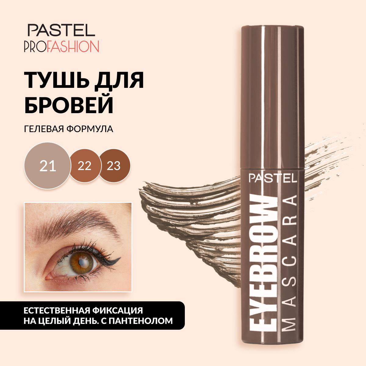 Тушь для бровей Pastel "Eyebrow mascara", гелевая и стойкая, с удобной щеточкой, тон 21 светло-бежевый