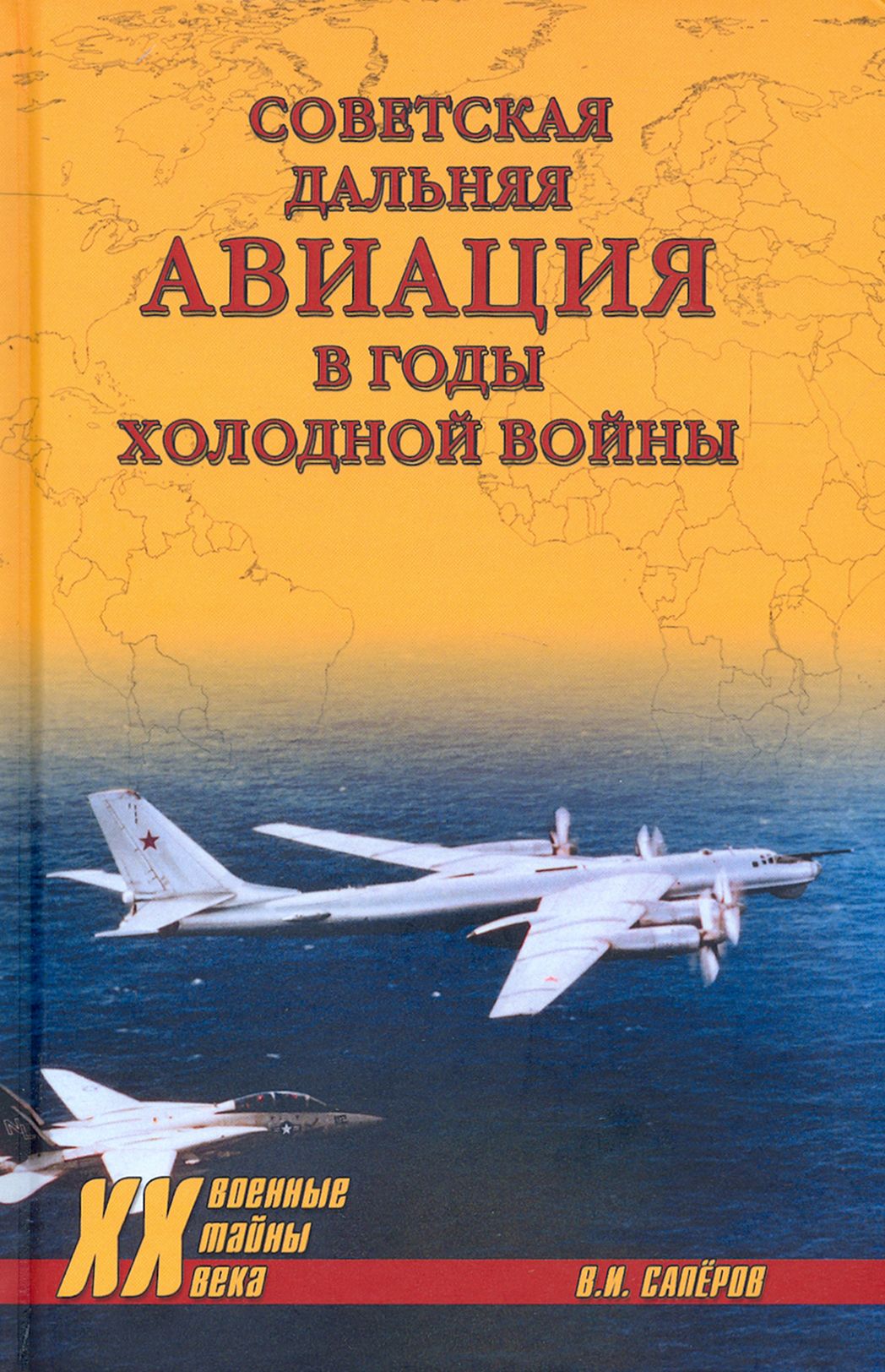 Советская дальняя авиация в годы холодной войны | Сапёров Владимир Ильич