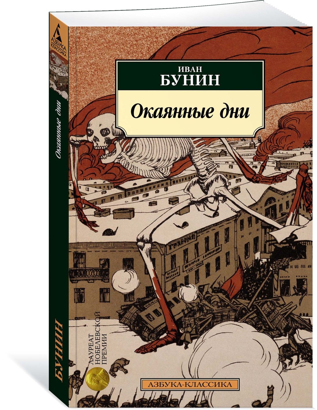 Окаянные дни | Бунин Иван Алексеевич - купить с доставкой по выгодным ценам  в интернет-магазине OZON (1419343895)