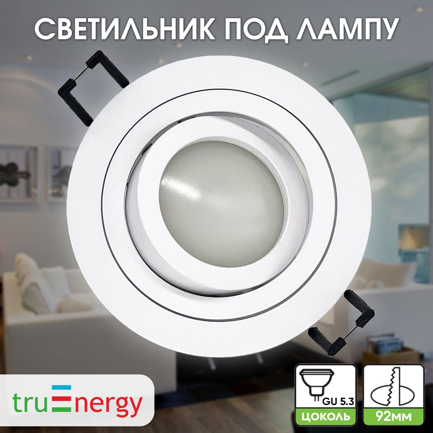 truEnergyВстраиваемыйсветильник,GU5.3,35Вт