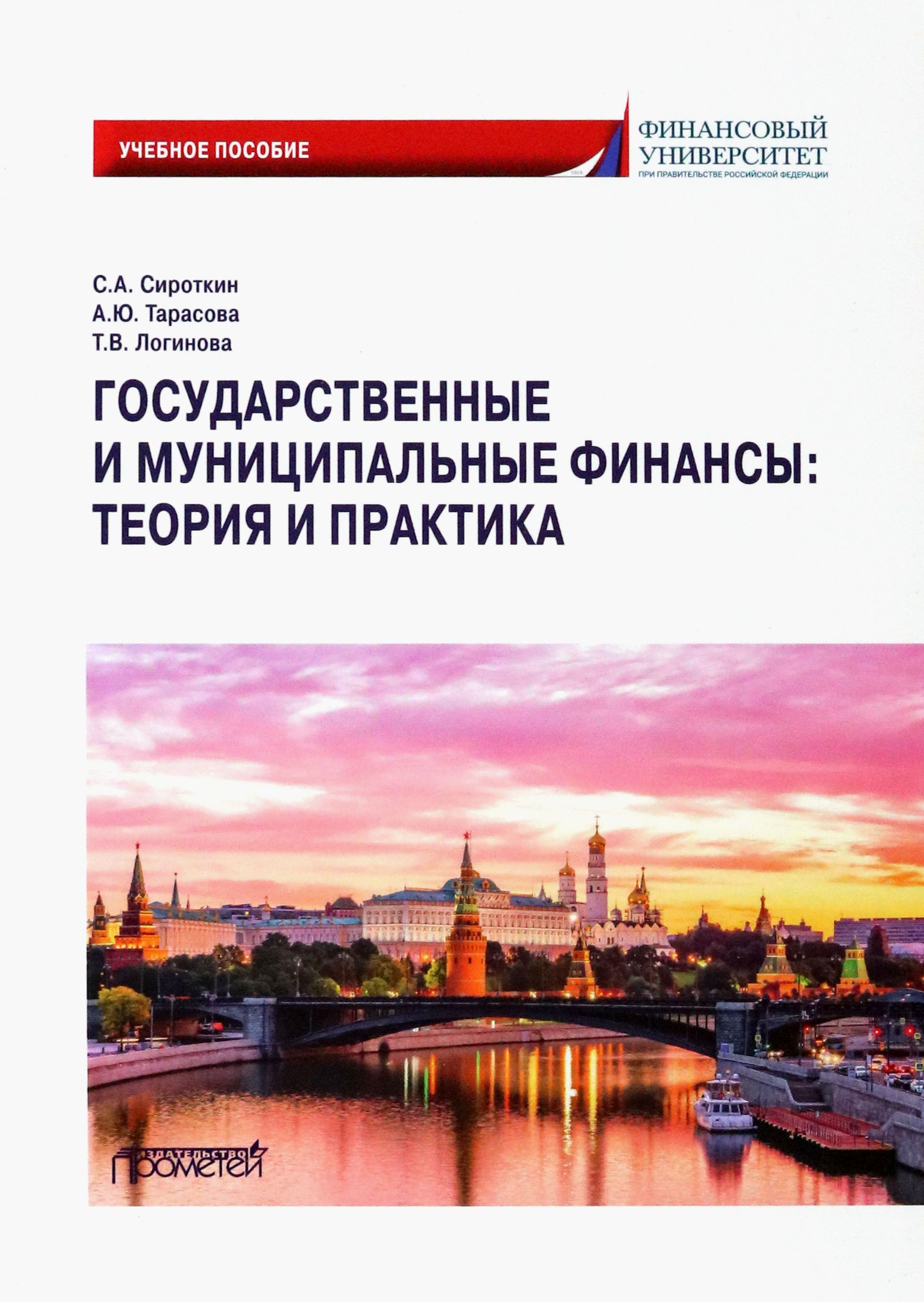 Государственные и муниципальные финансы. Теория и практика. Учебное пособие | Тарасова Алла, Сироткин Сергей Александрович