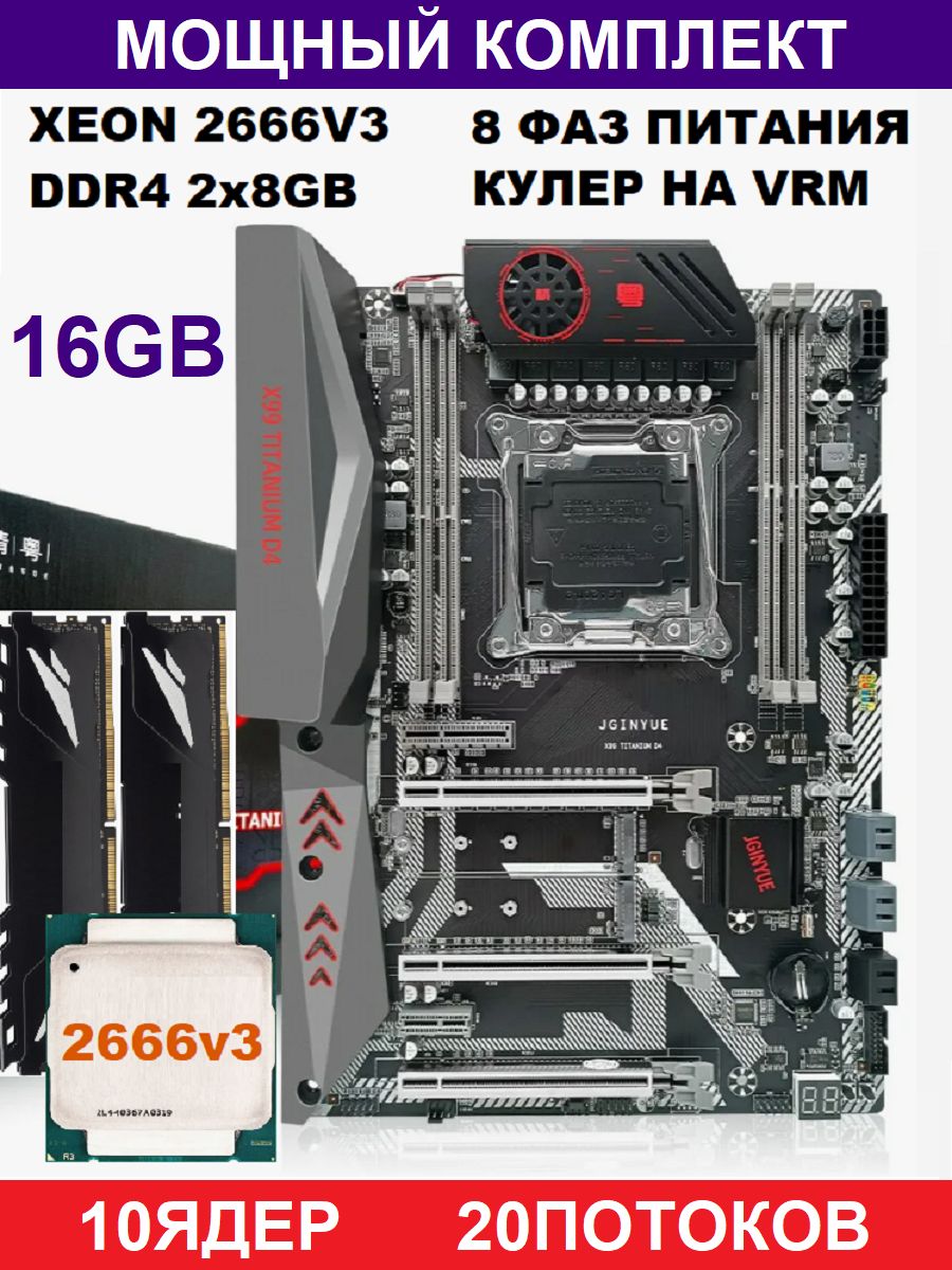 JGINYUE Материнская плата X99 Титаниум D4+2666v3+2x8gb